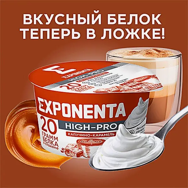 Продукт кисломолочный Exponenta High-Pro Капучино-карамель высокобелковый обезжиренный 160г - фото 3