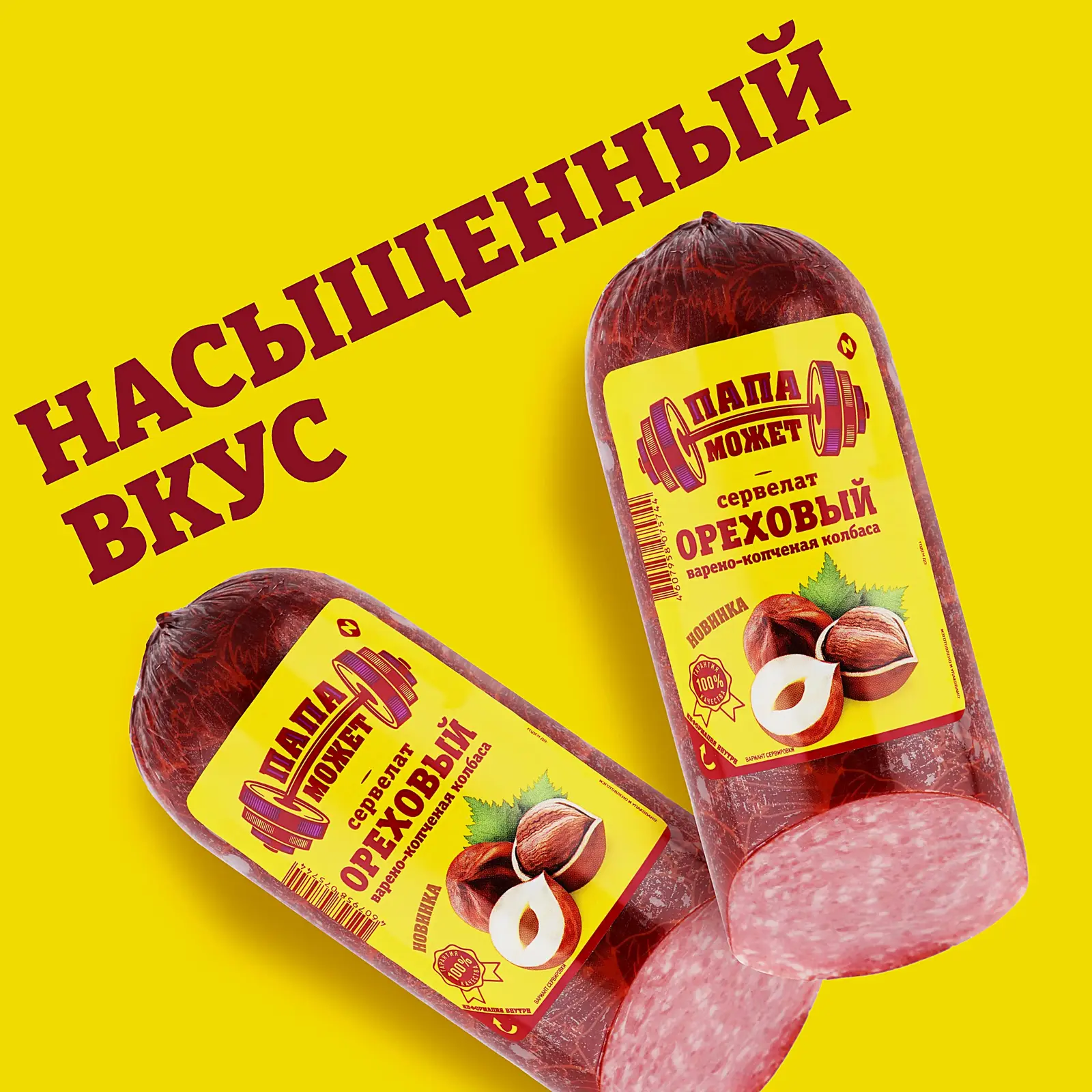 Сервелат Папа может Ореховый варено-копченый 310г