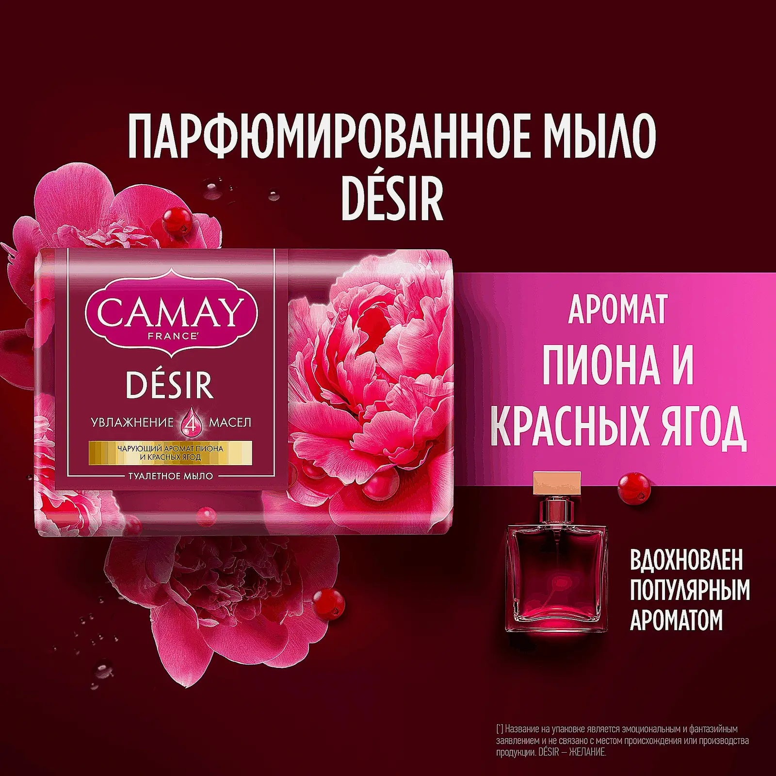 Мыло для рук Camay Desir пион и красные ягоды 85г - фото 8 Мыло для рук Camay Desir пион и красные ягоды 85г - фото 8