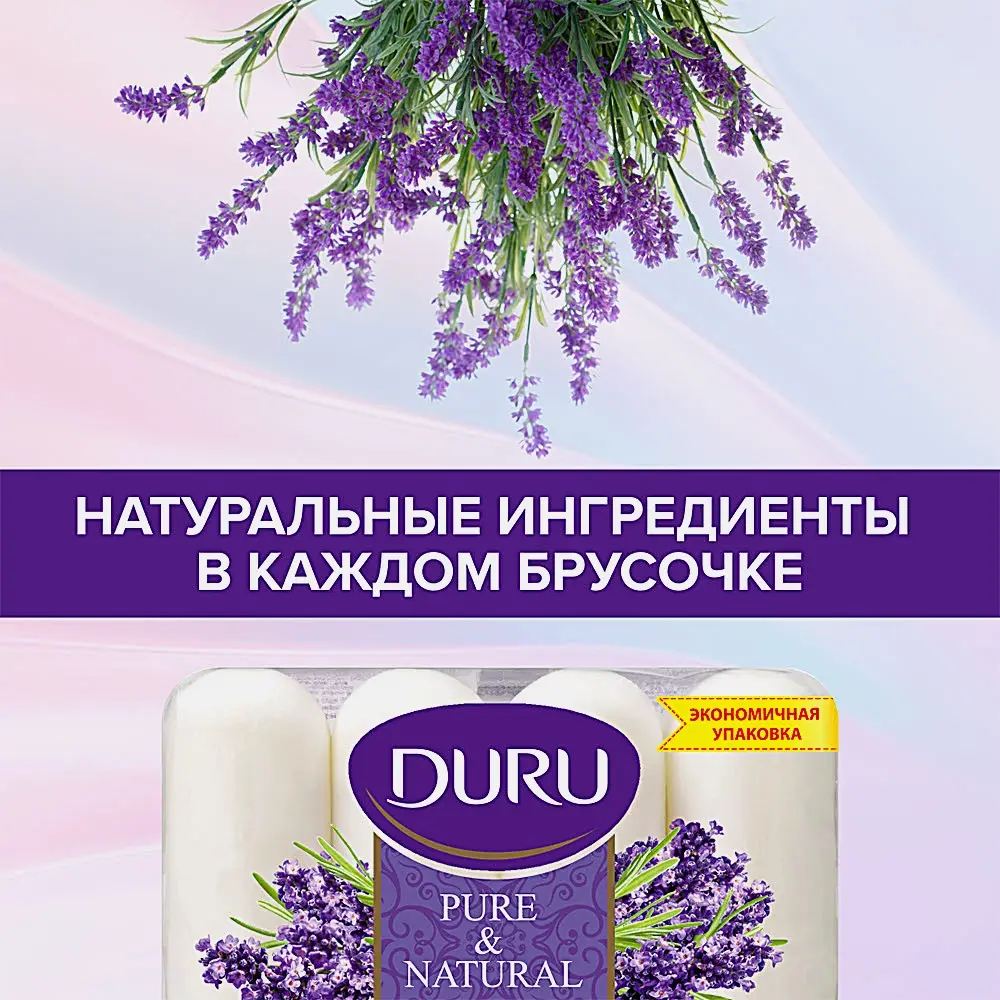 Мыло Duru Pure&Natural Лаванда 85г*4шт - фото 6 Мыло Duru Pure&Natural Лаванда 85г*4шт - фото 6
