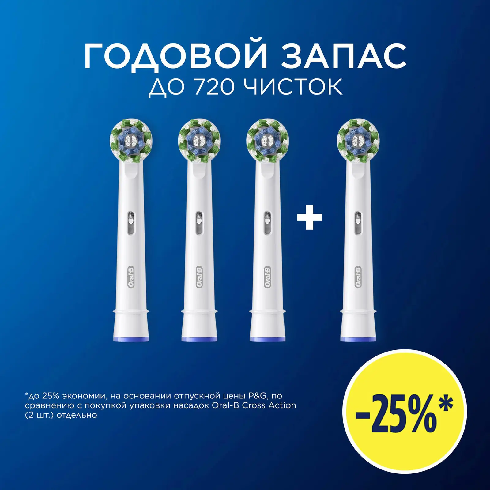 Насадка сменная Oral-B Crossaction для электрической зубной щетки 4шт