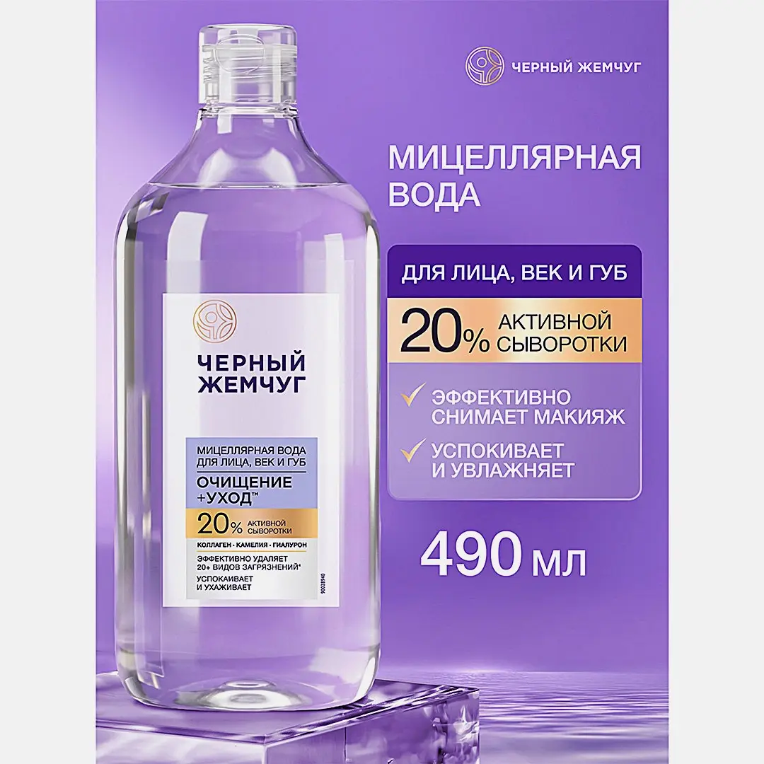 Мицеллярная вода для лица век и губ Чёрный Жемчуг 490мл - фото 4