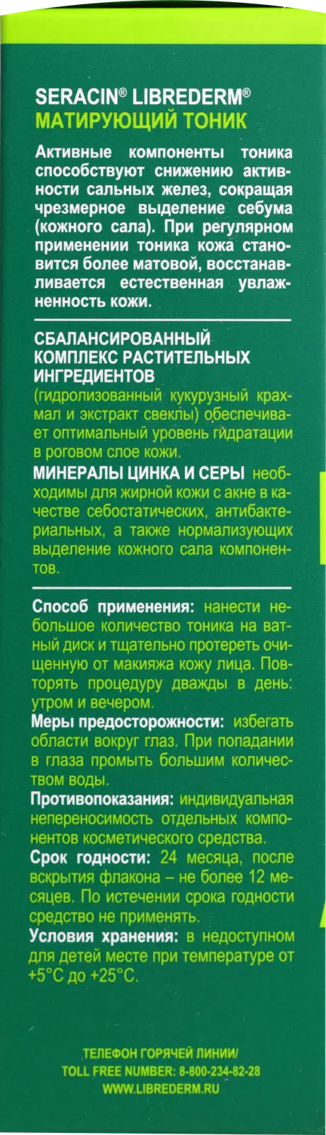 Матирующий тоник Librederm Серацин 100мл