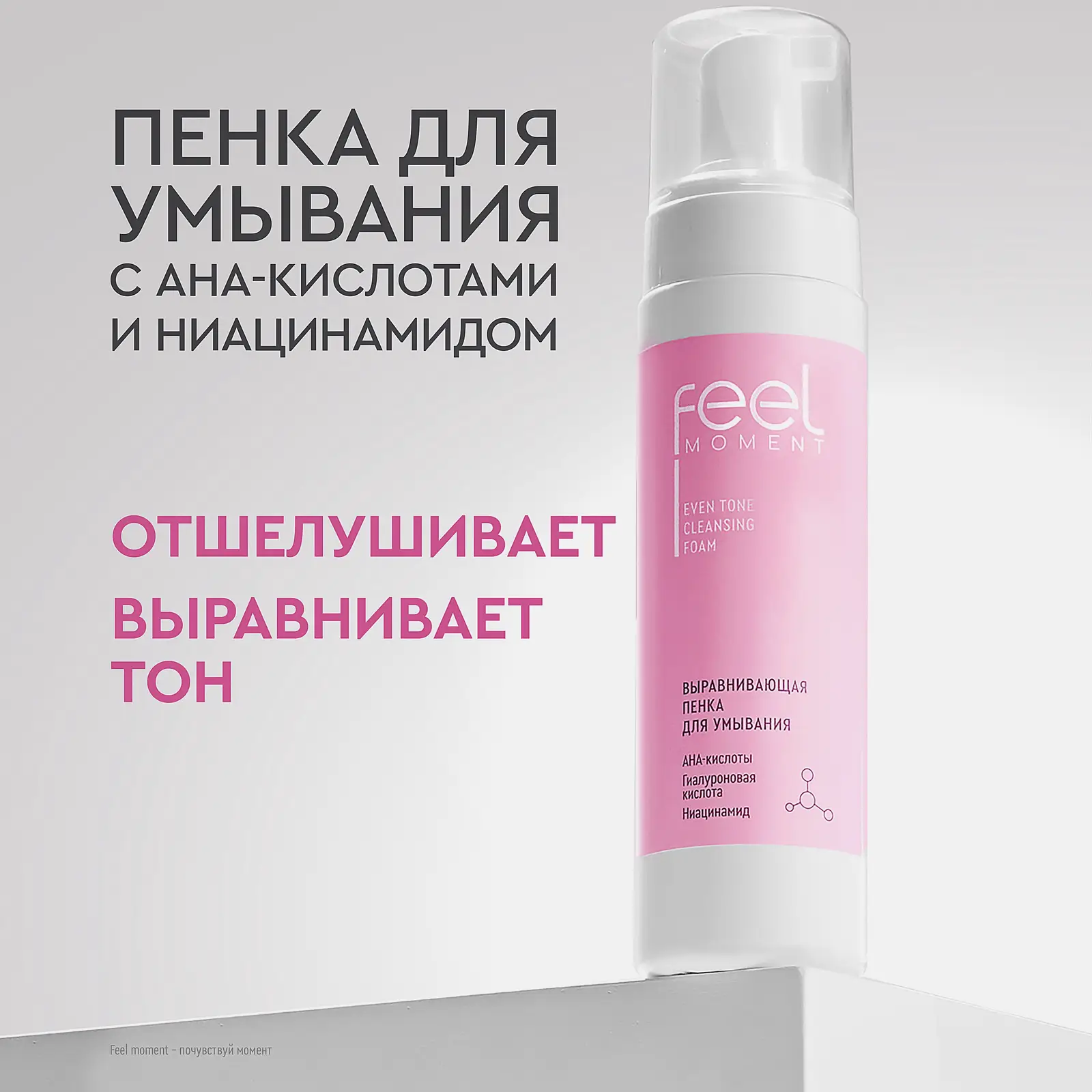 Выравнивающая пенка для умывания Feel Moment 190мл