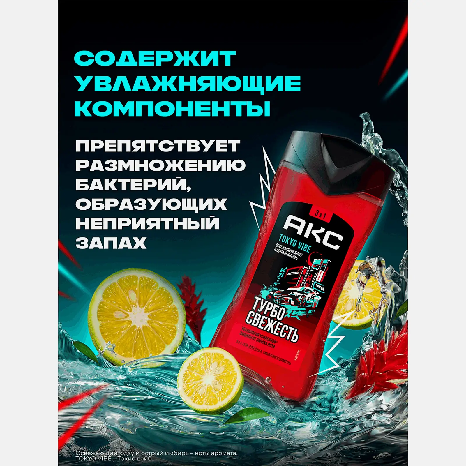 Гель для душа 3в1 Турбо свежесть Tokyo Vibe Axe 250мл - фото 3