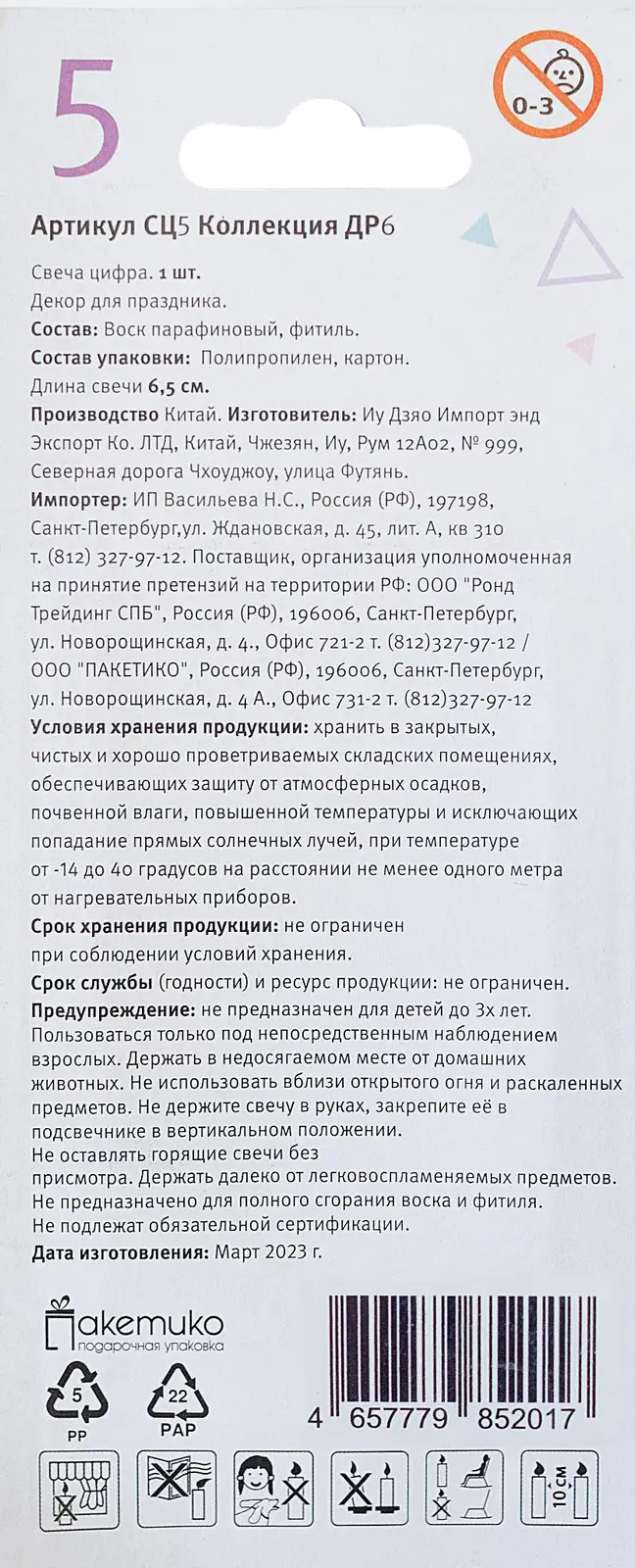 Свеча-цифра 5 Пакетико Happy Birthday в ассортименте - фото 2 Свеча-цифра 5 Пакетико Happy Birthday в ассортименте - фото 2