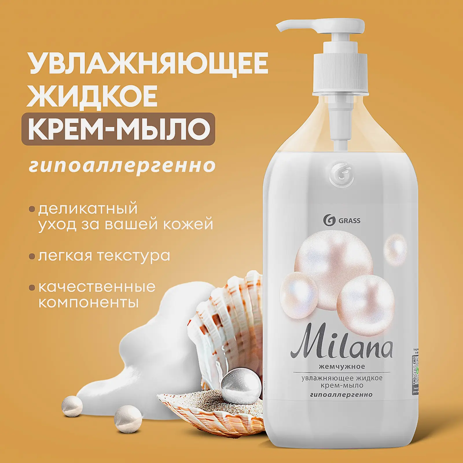Жидкое крем-мыло Grass Milana Жемчужное 1л