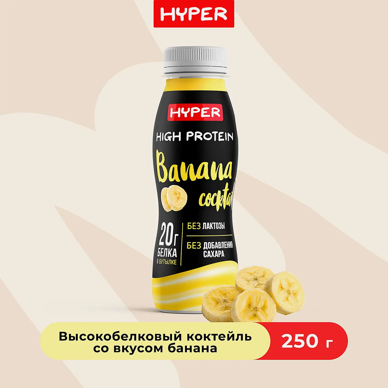 Коктейль молочный безлактозный банан Hyper 0.4% 250г - фото 2 Коктейль молочный безлактозный банан Hyper 0.4% 250г - фото 2