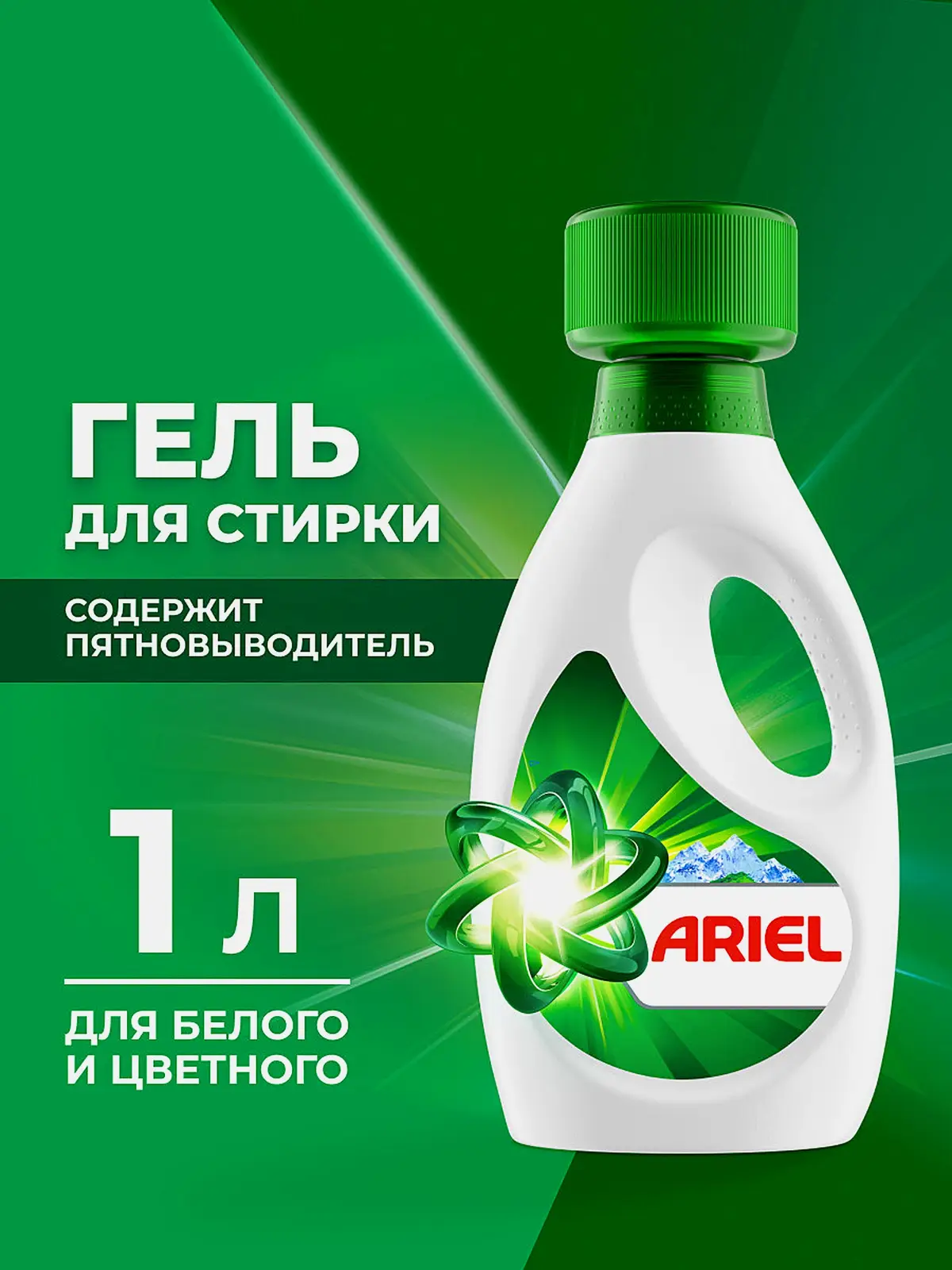 Жидкий гель для стирки Горный родник Ariel 1л