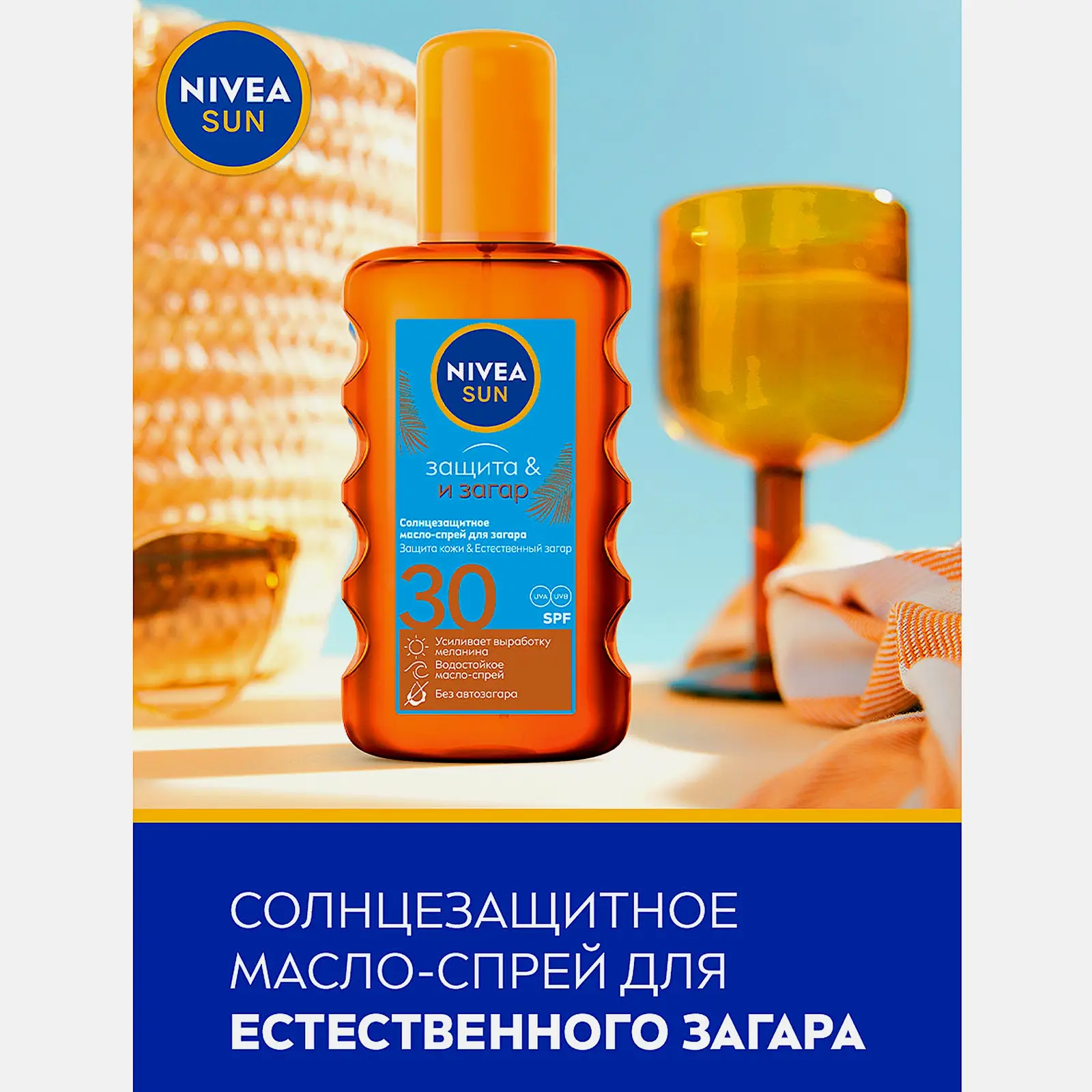 Солнцезащитное масло-спрей для загара SPF30 NIVEA 200мл - фото 4