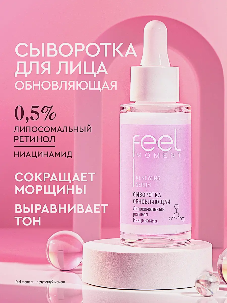 Обновляющая сыворотка для лица Feel Moment 30мл