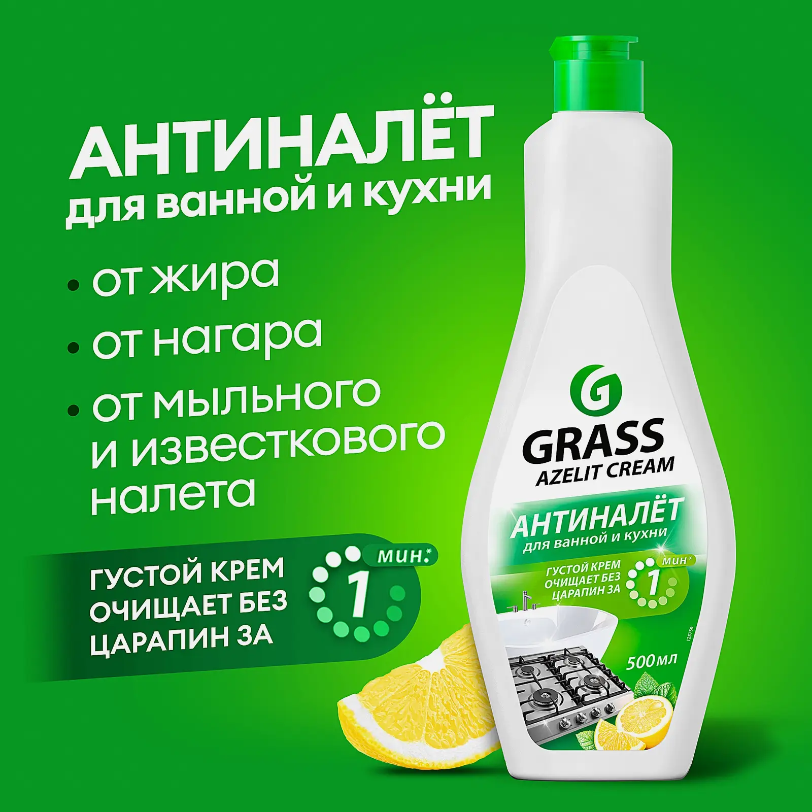 Чистящий крем Grass Azelit Cream для кухни и ванной комнаты 500мл