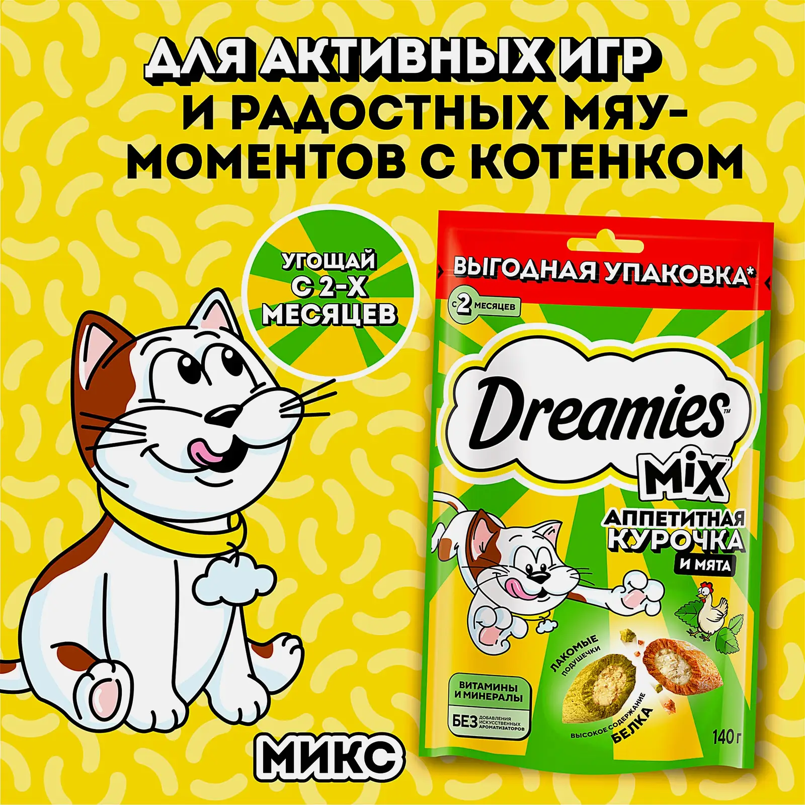 Лакомство для кошек Mix с кошачьей мятой и курицей Dreamies 140г - фото 4