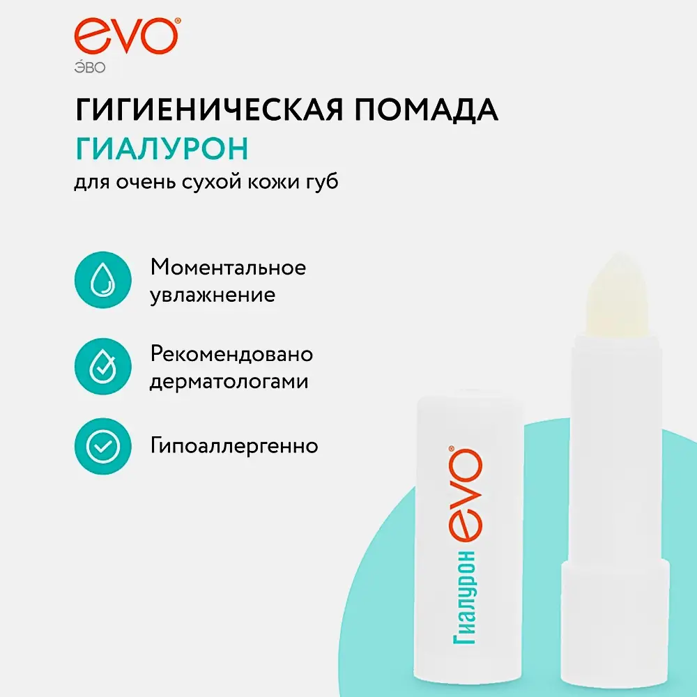 Гигиеническая помада Evo Гиалурон для очень сухой кожи губ
