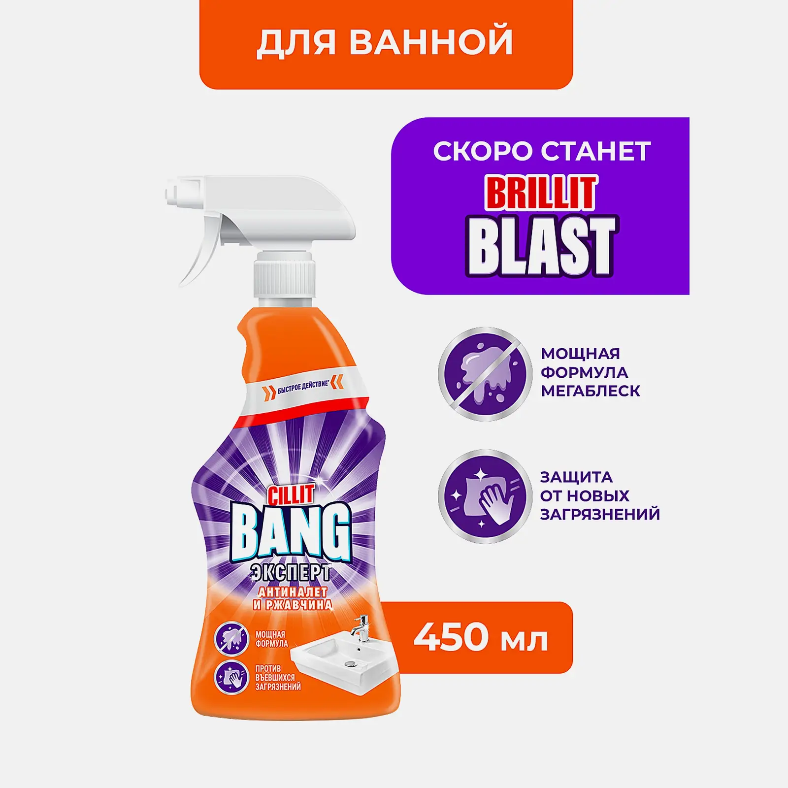 Моющее средство для ванной Cillit Bang Антиналет + блеск 450мл
