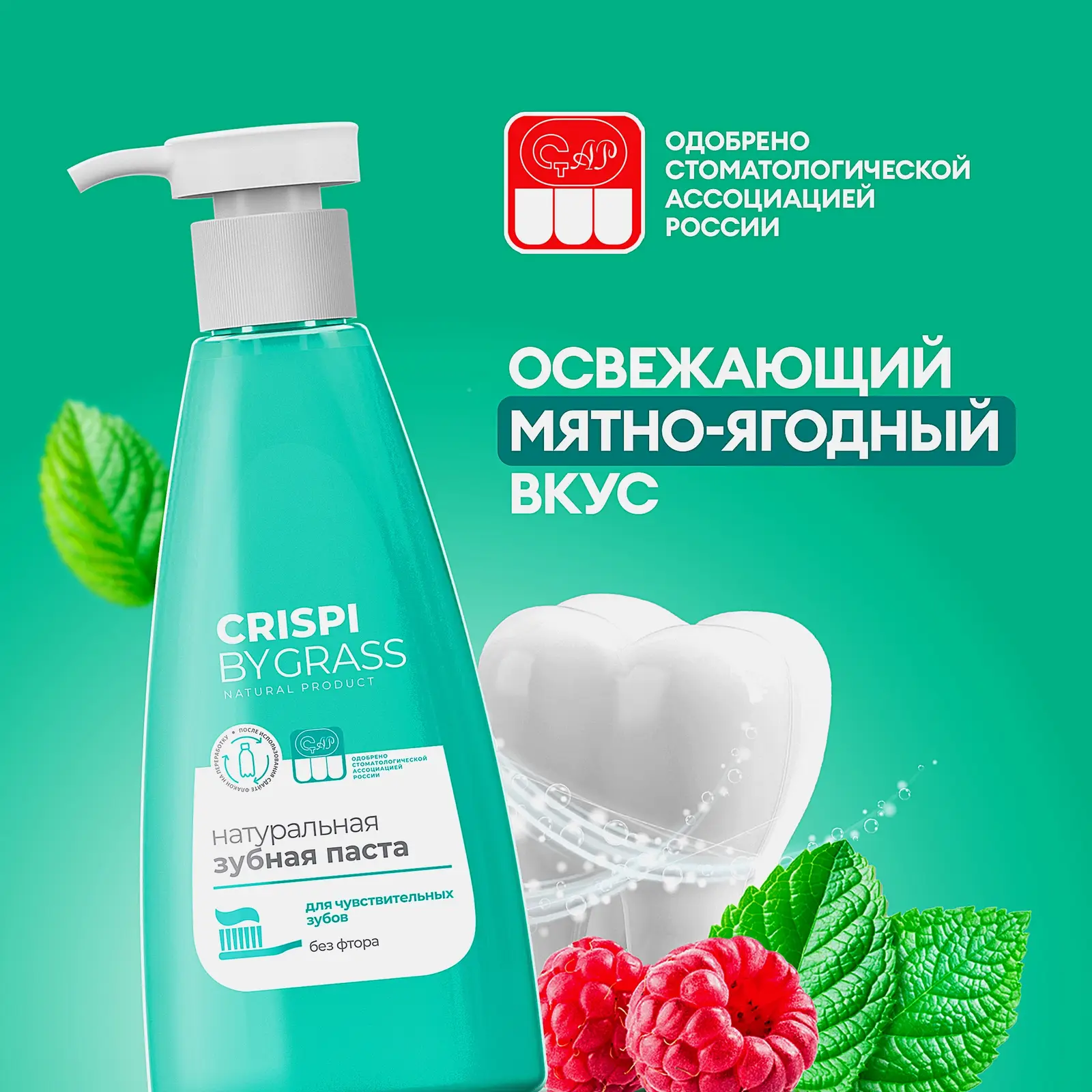 Зубная паста Grass Crispi для чувствительных зубов 250мл - фото 3 Зубная паста Grass Crispi для чувствительных зубов 250мл - фото 3