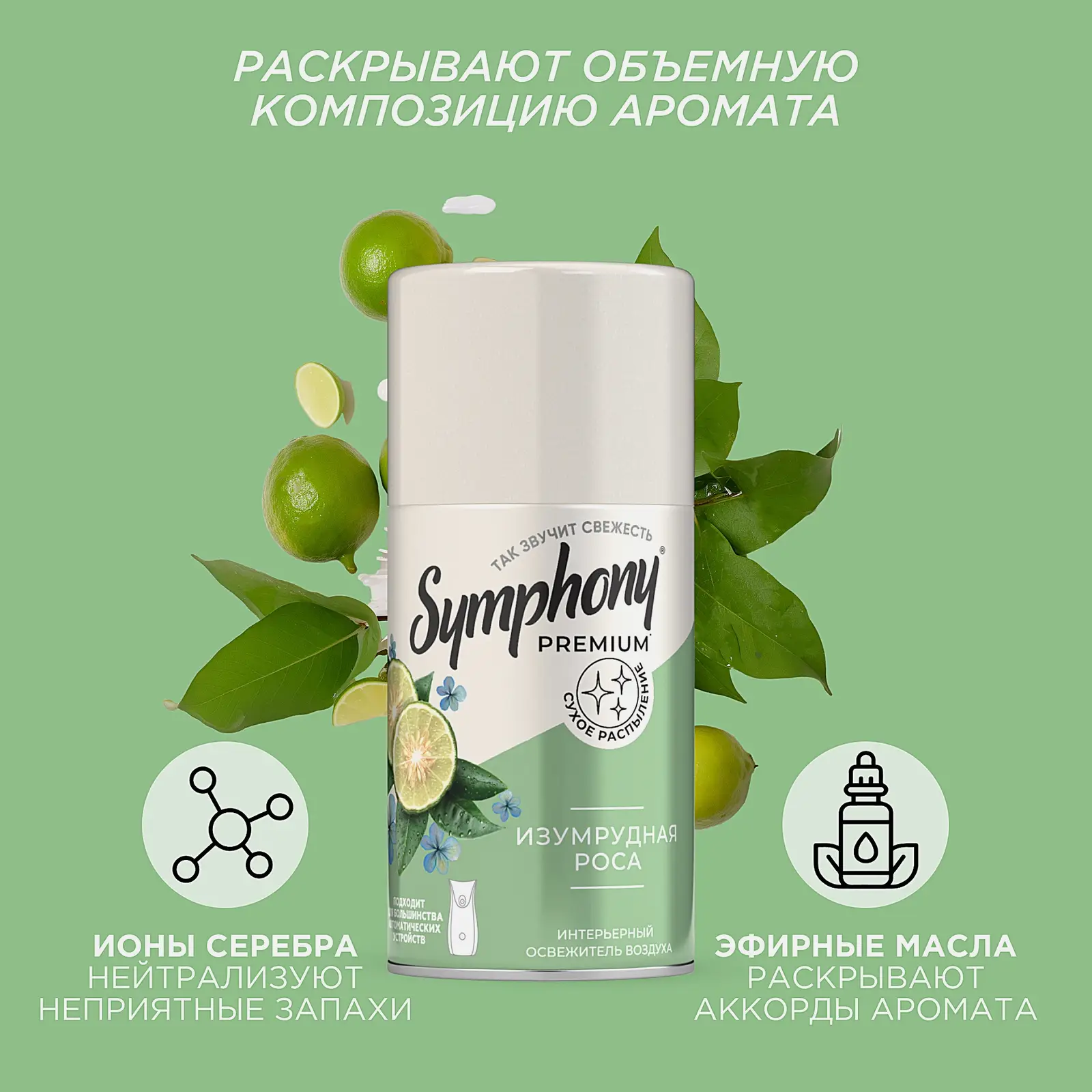 Освежитель воздуха сменный баллон Изумрудная роса Symphony Premium 250мл - фото 3