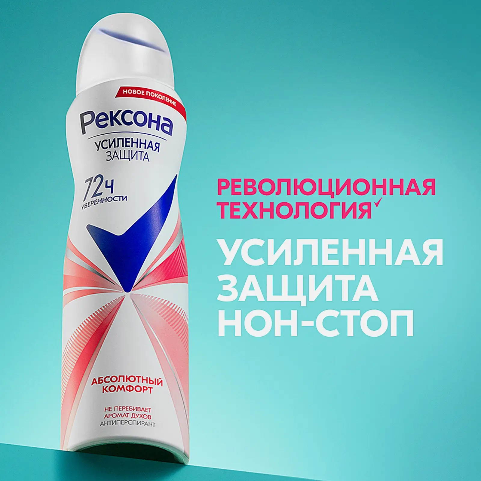 Антиперспирант Рексона Абсолютный комфорт аэрозоль 150мл