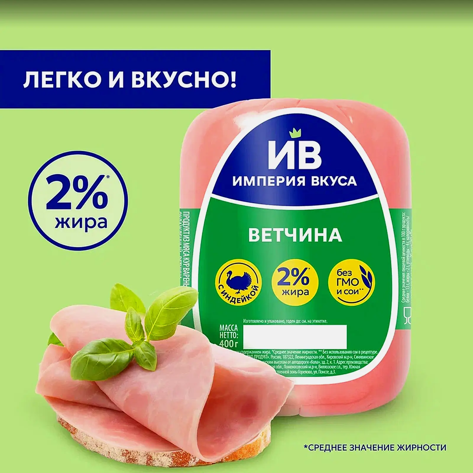 Ветчина Империя вкуса из индейки 400г