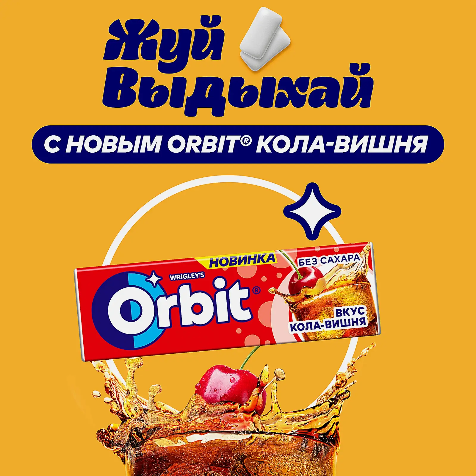 Жевательная резинка Кола-вишня Orbit 13.6г