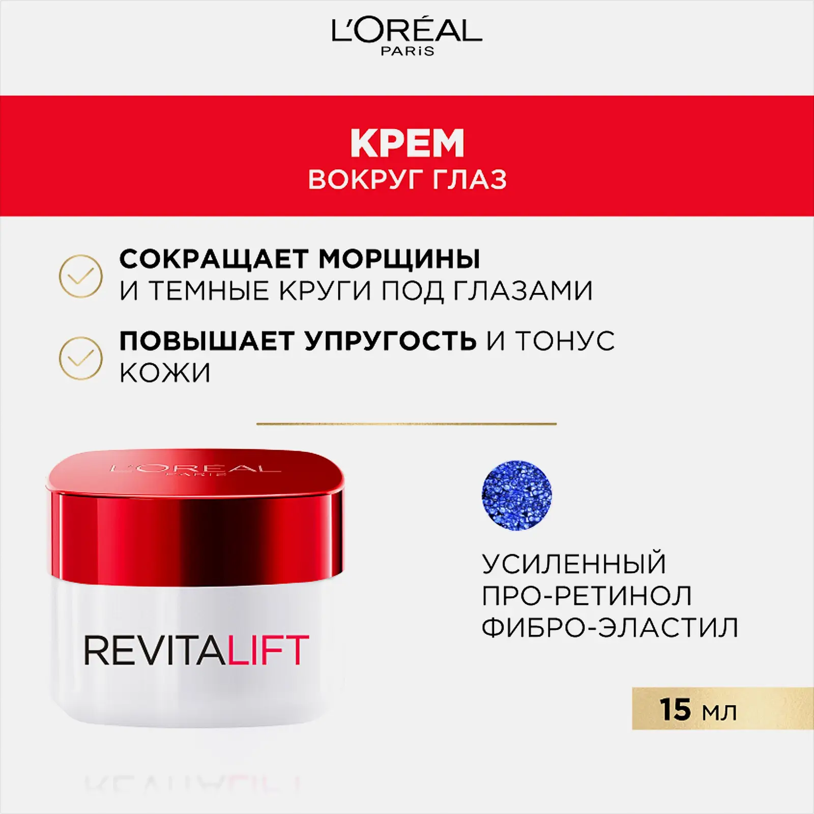 Крем для области вокруг глаз L’Oréal Paris Антивозрастной Ревиталифт против морщин 15мл - фото 2