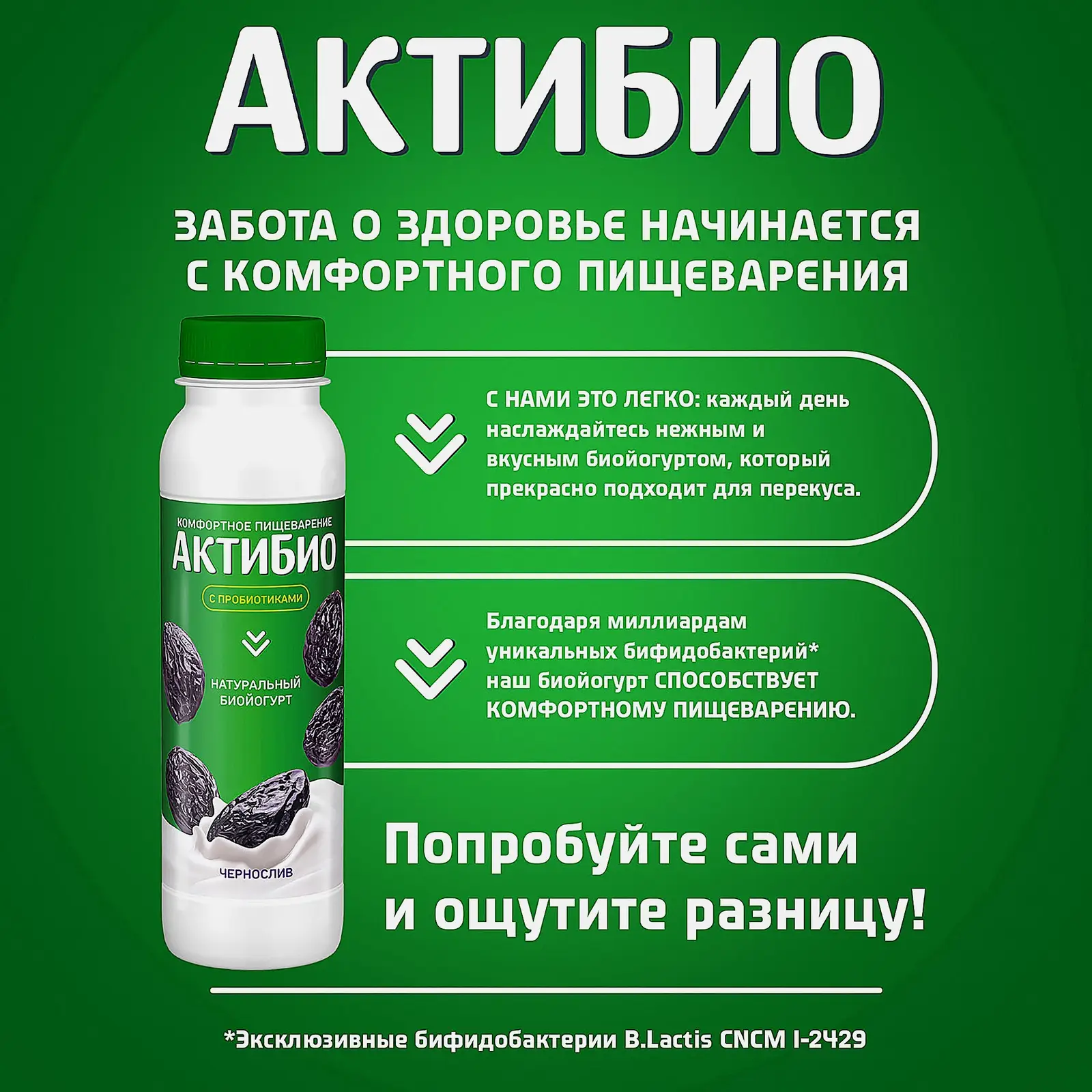 Биойогурт питьевой Актибио с черносливом 1.5% 260г