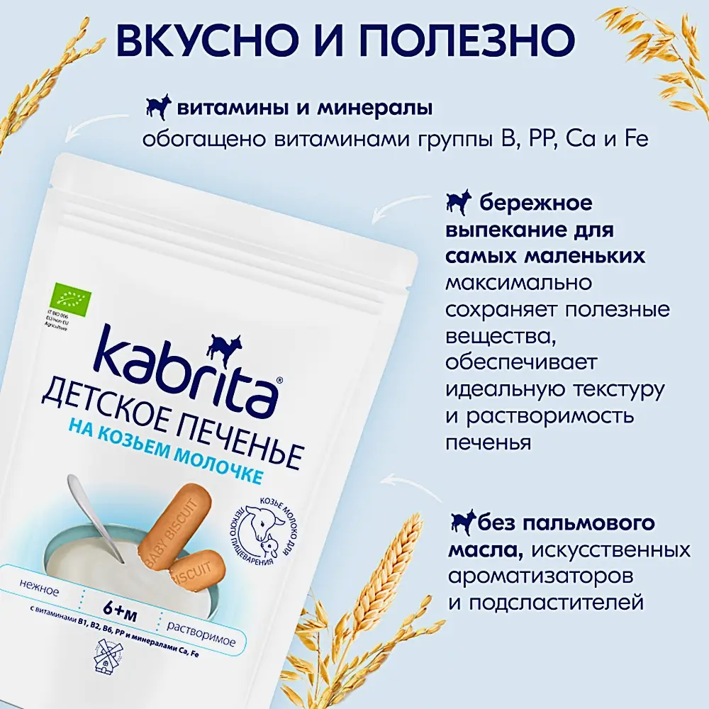 Печенье детское Kabrita на козьем молочке 115г