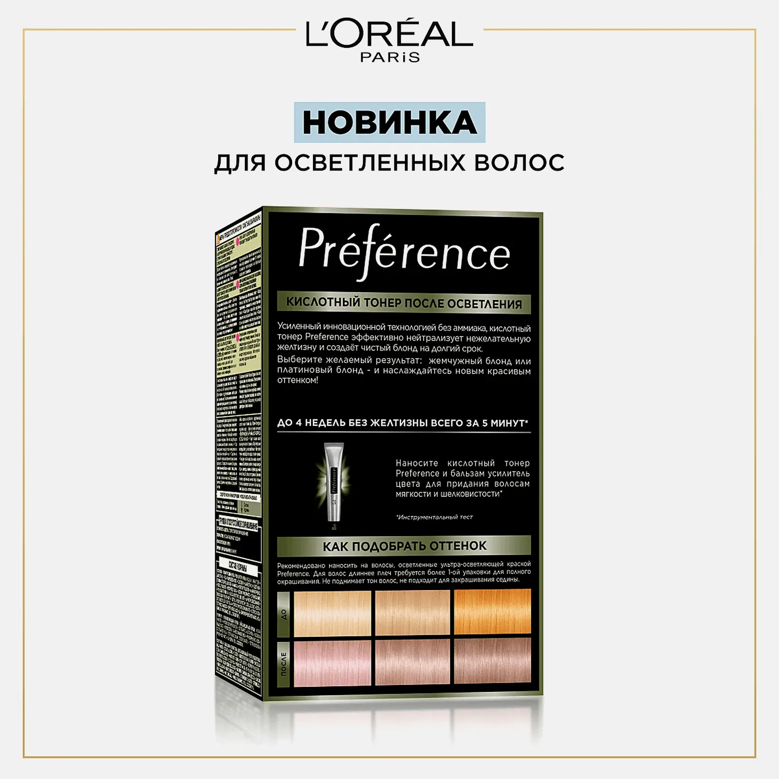 Кислотный тонер для волос L’Oréal Paris Preference Жемчужный блонд 229мл - фото 3 Кислотный тонер для волос L’Oréal Paris Preference Жемчужный блонд 229мл - фото 3