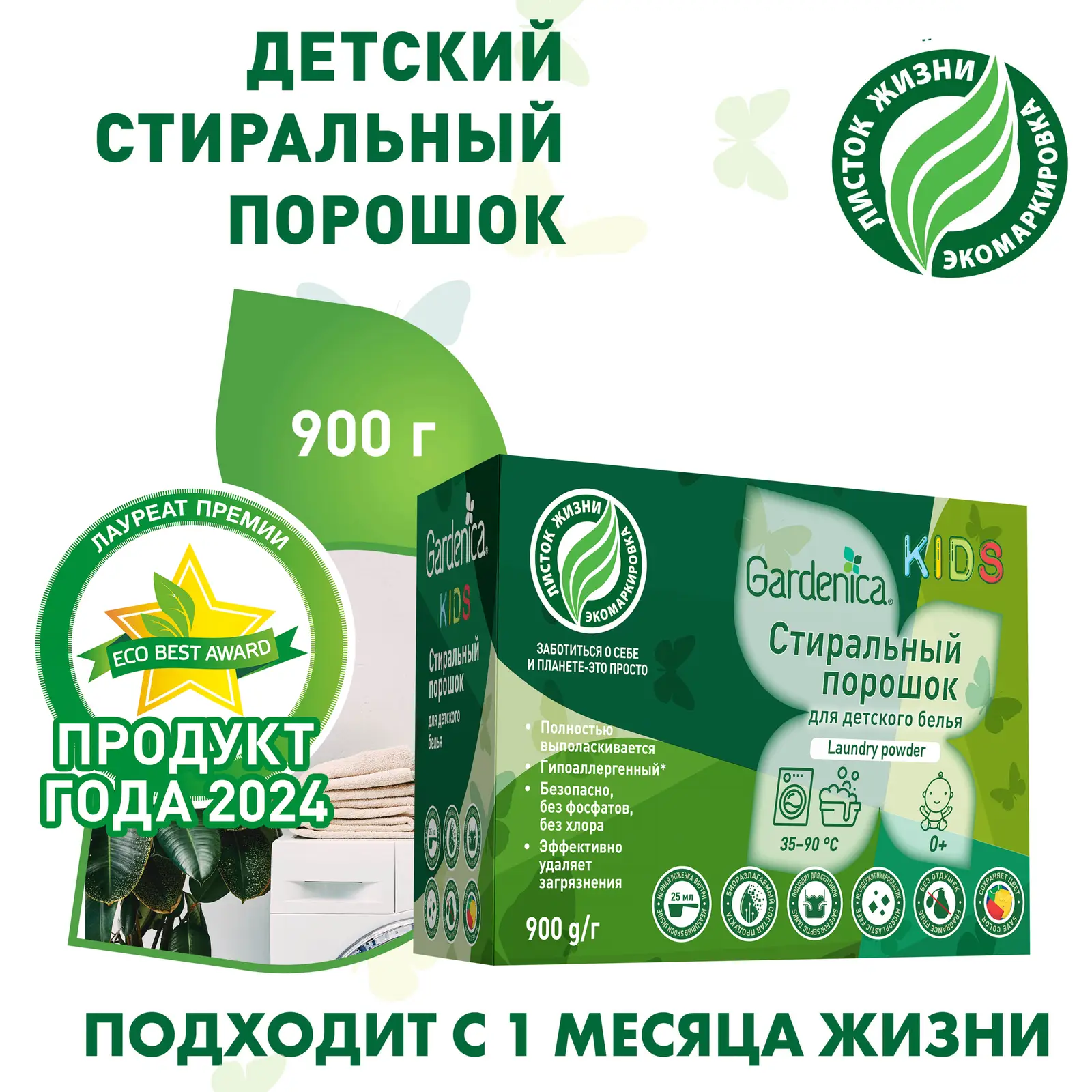 Стиральный порошок Gardenica для детского белья гипоаллергенный 900г