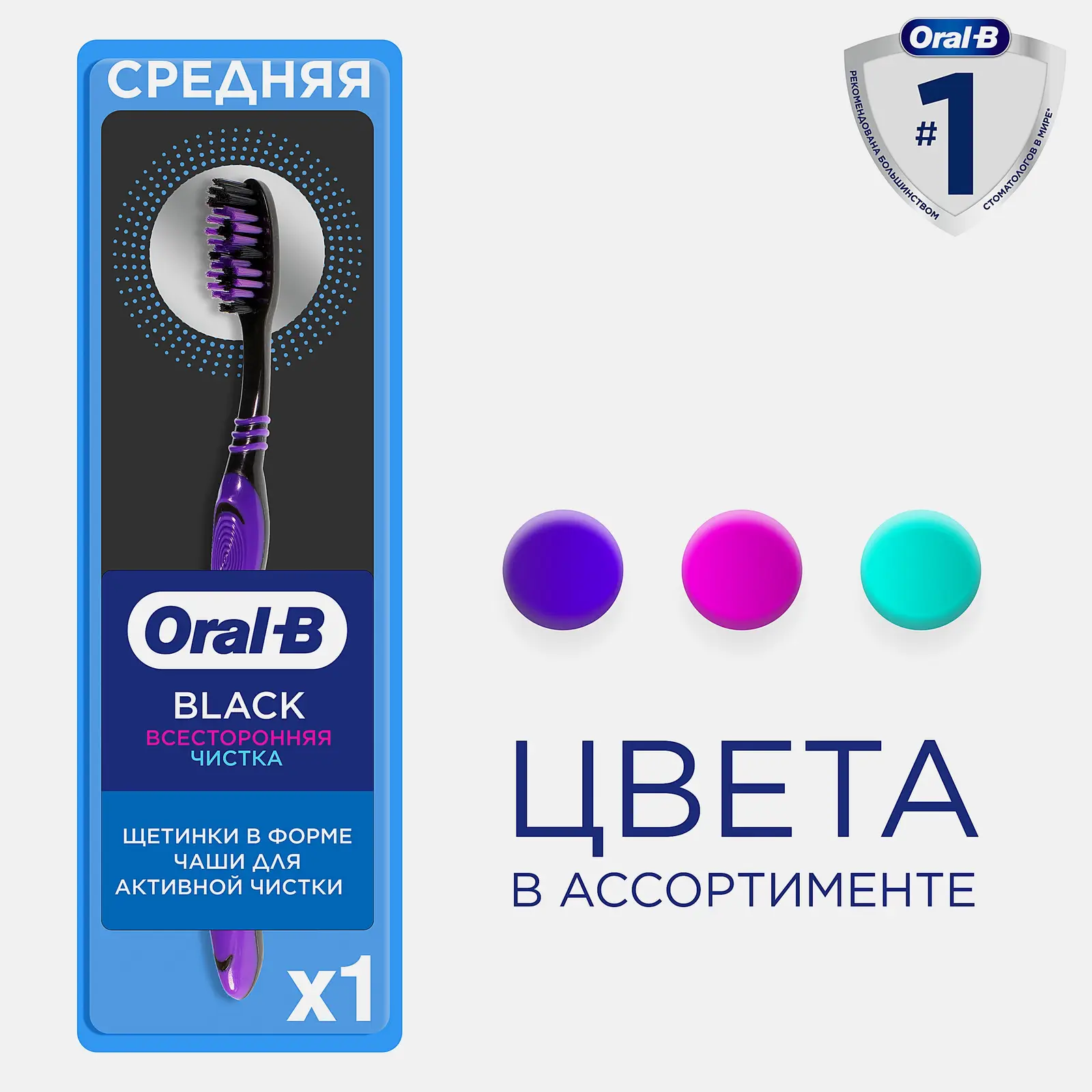 Зубная щетка Oral-B Black Всесторонняя очистка средней жесткости в ассортименте