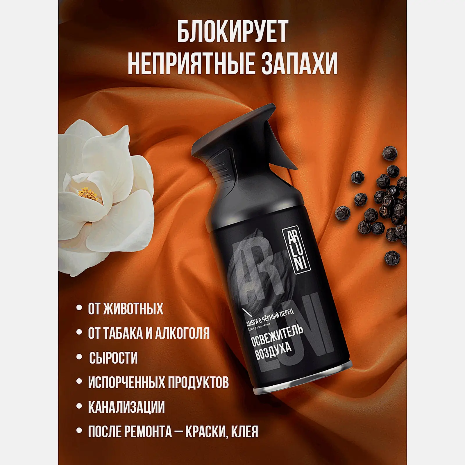 Освежитель воздуха амбра и черный перец Arluni 250мл - фото 5 Освежитель воздуха амбра и черный перец Arluni 250мл - фото 5