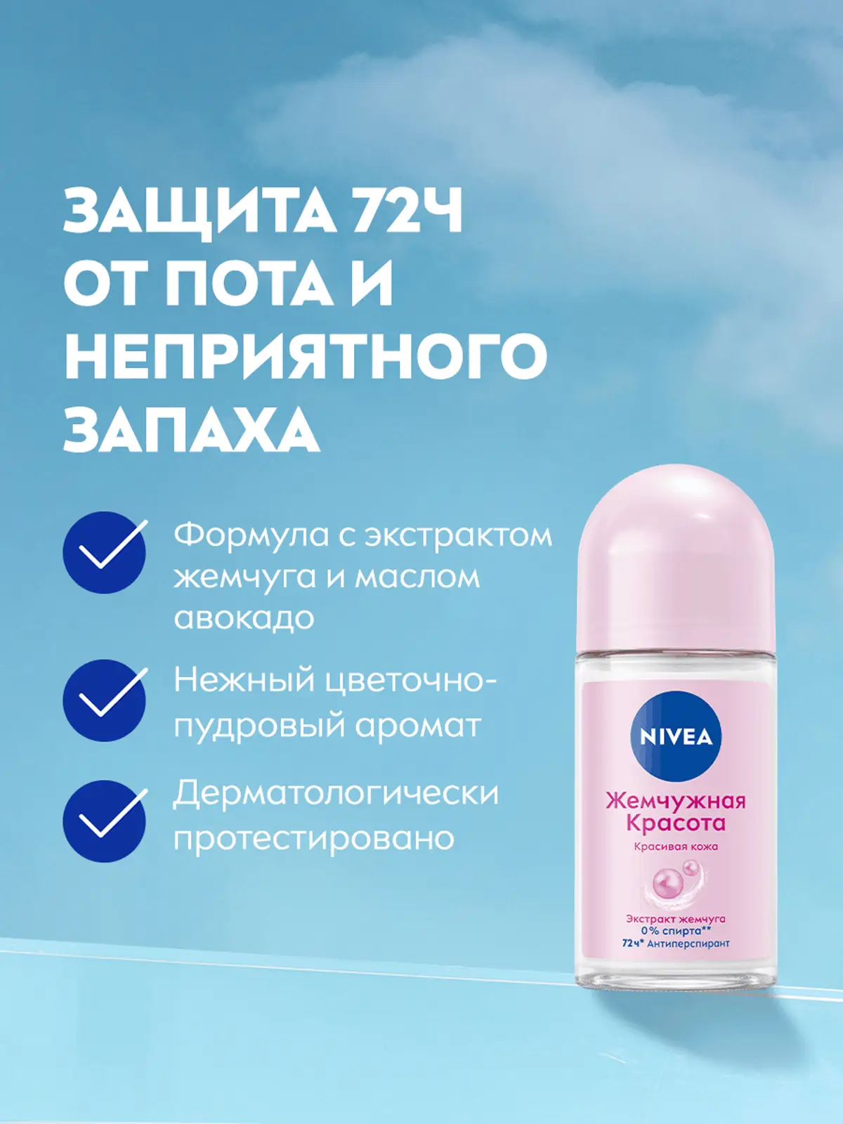 Дезодорант NIVEA Жемчужная Красота женский шариковый 50мл