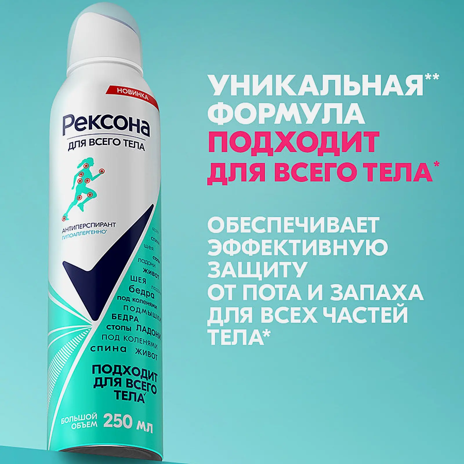 Антиперспирант для тела Рексона аэрозоль 250мл - фото 4 Антиперспирант для тела Рексона аэрозоль 250мл - фото 4