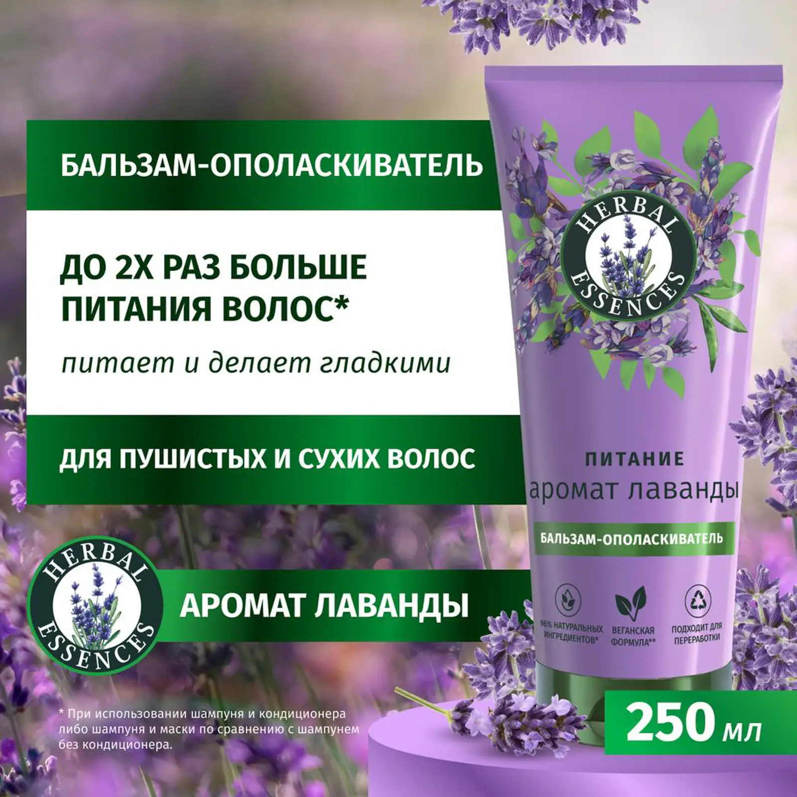 Бальзам-ополаскиватель для волос Herbal Essences Лаванда 250мл