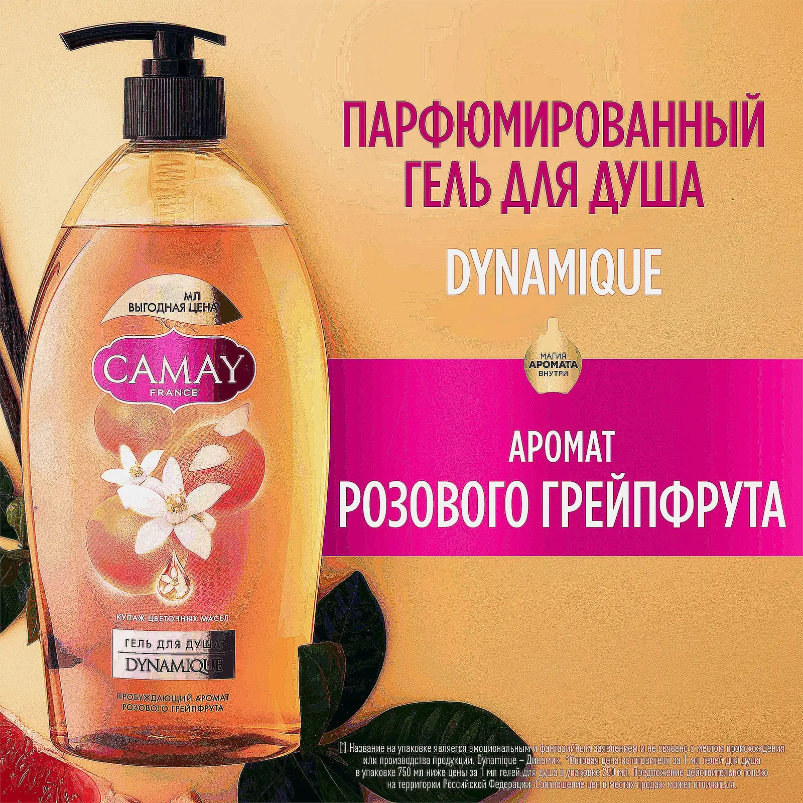Гель для душа Camay Dynamique с ароматом розового грейпфрута 750мл