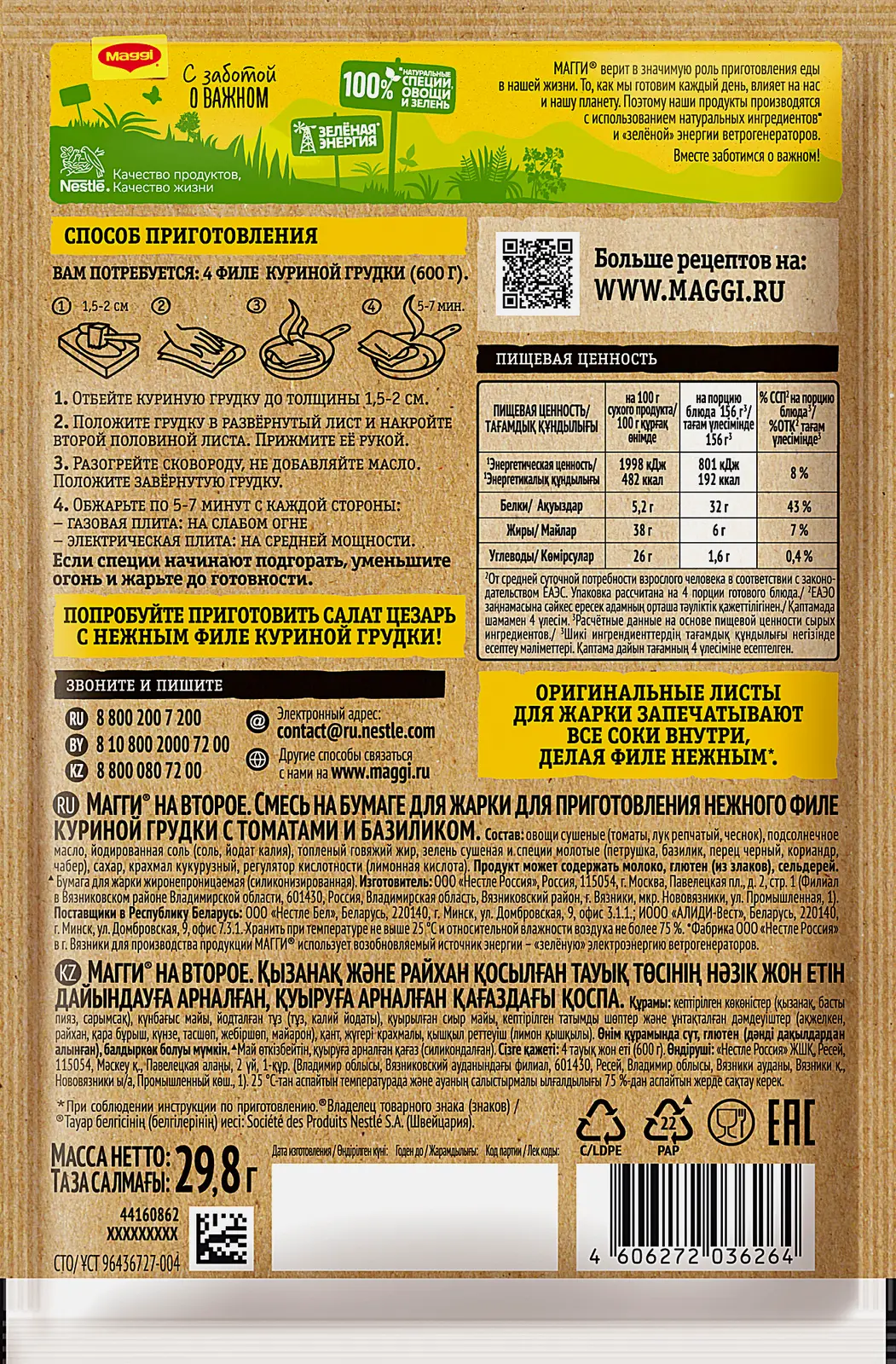 Смесь на бумаге Maggi для Нежного Филе куриной грудки с томатом и базиликом 29.8г
