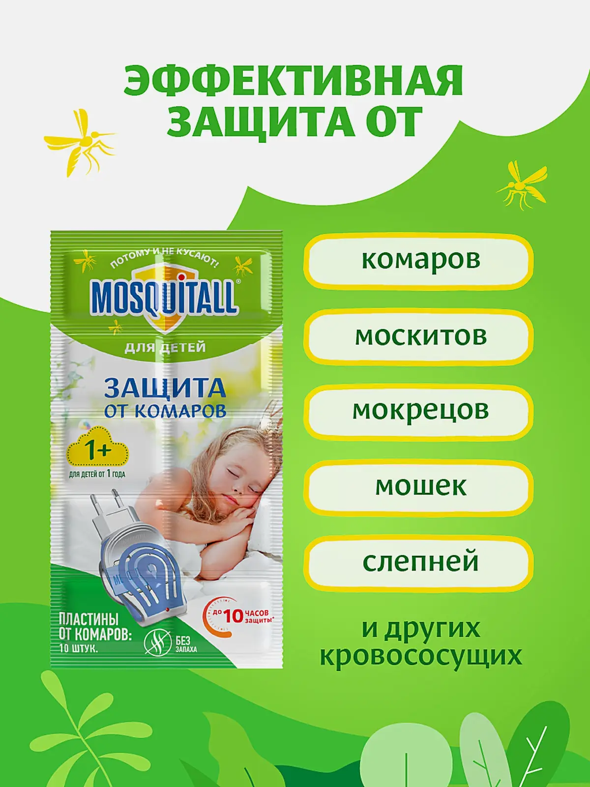 Детские пластины от комаров для фумигатора Нежная защита Mosquitall 10шт - фото 3