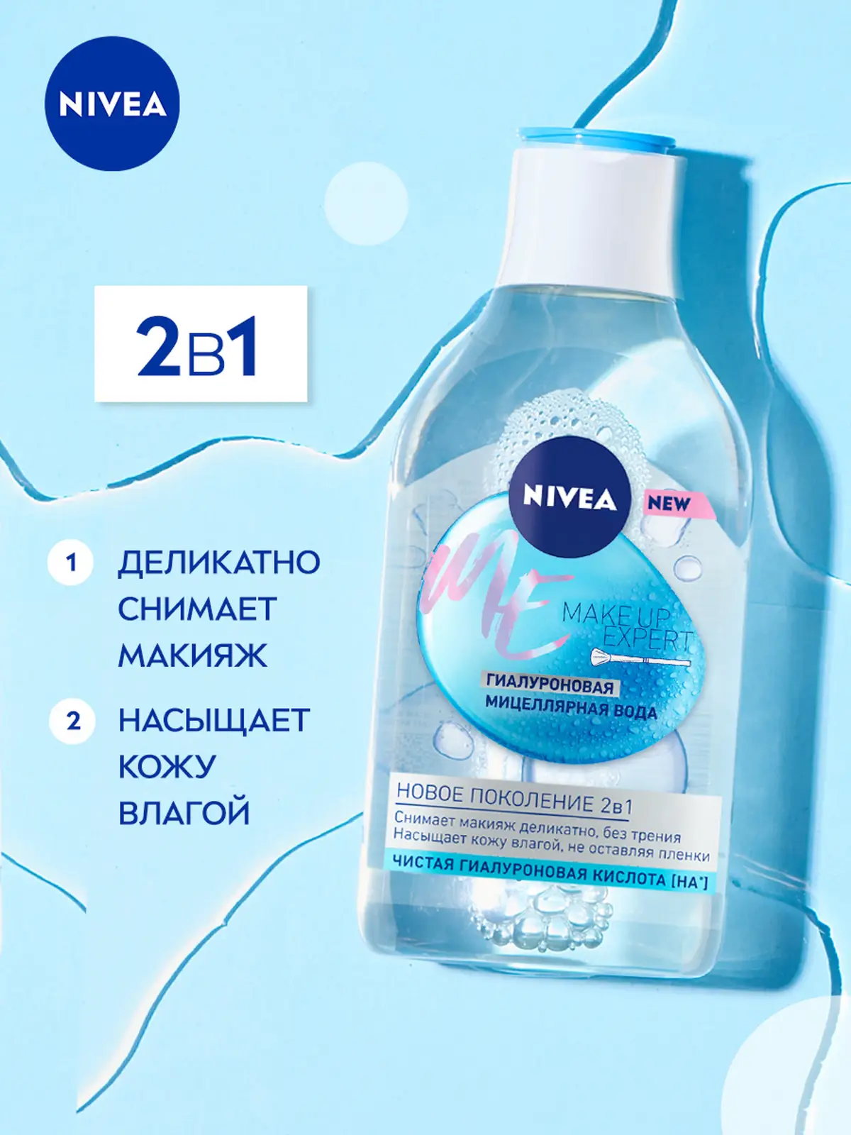 Вода мицеллярная NIVEA Make Up Expert гиалуроновая 400мл