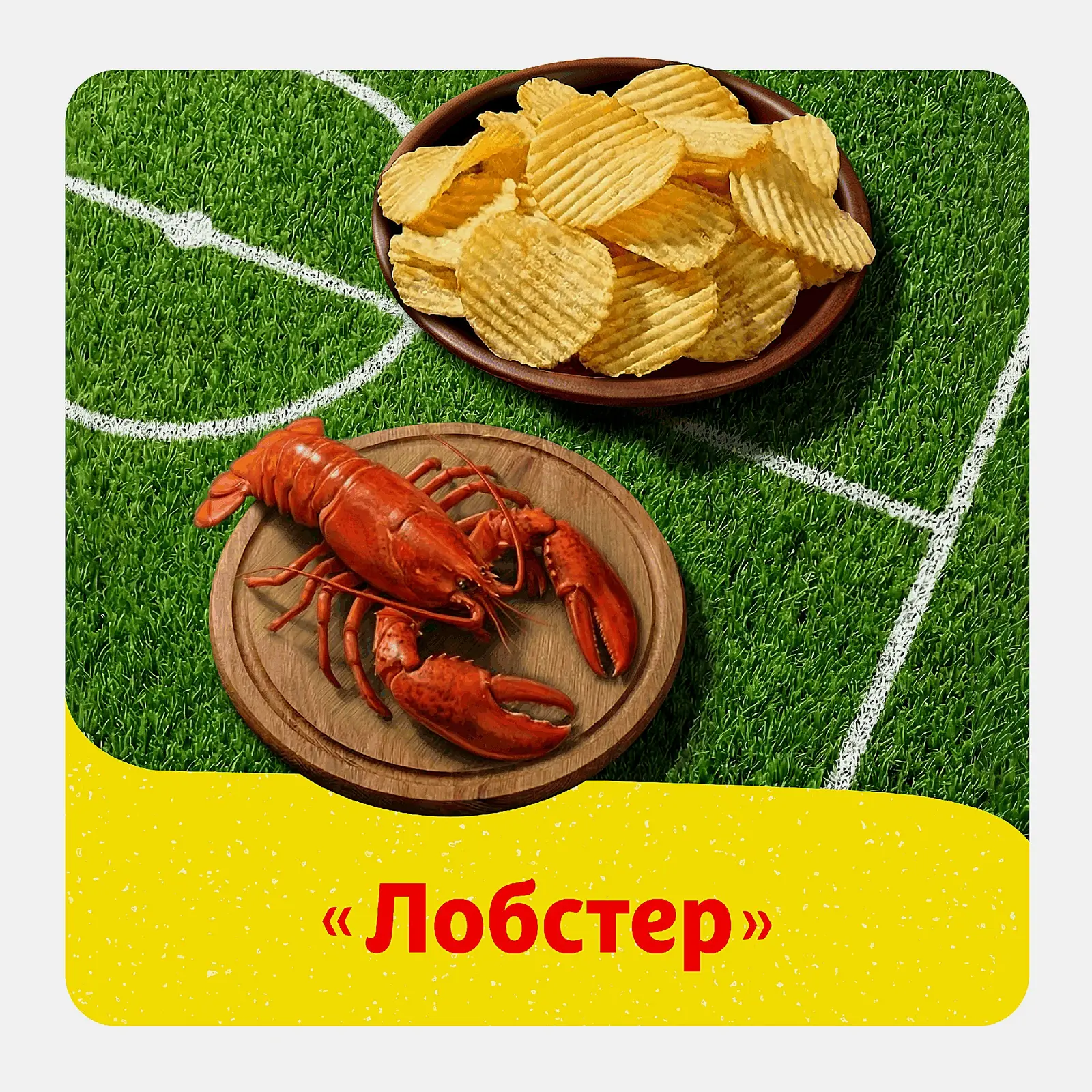 Чипсы Lays Рифлёные Лобстер 140г