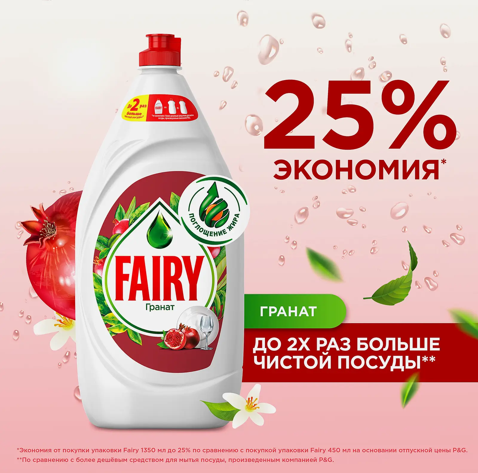 Средство для мытья посуды Fairy Гранат 1.35л - фото 2 Средство для мытья посуды Fairy Гранат 1.35л - фото 2