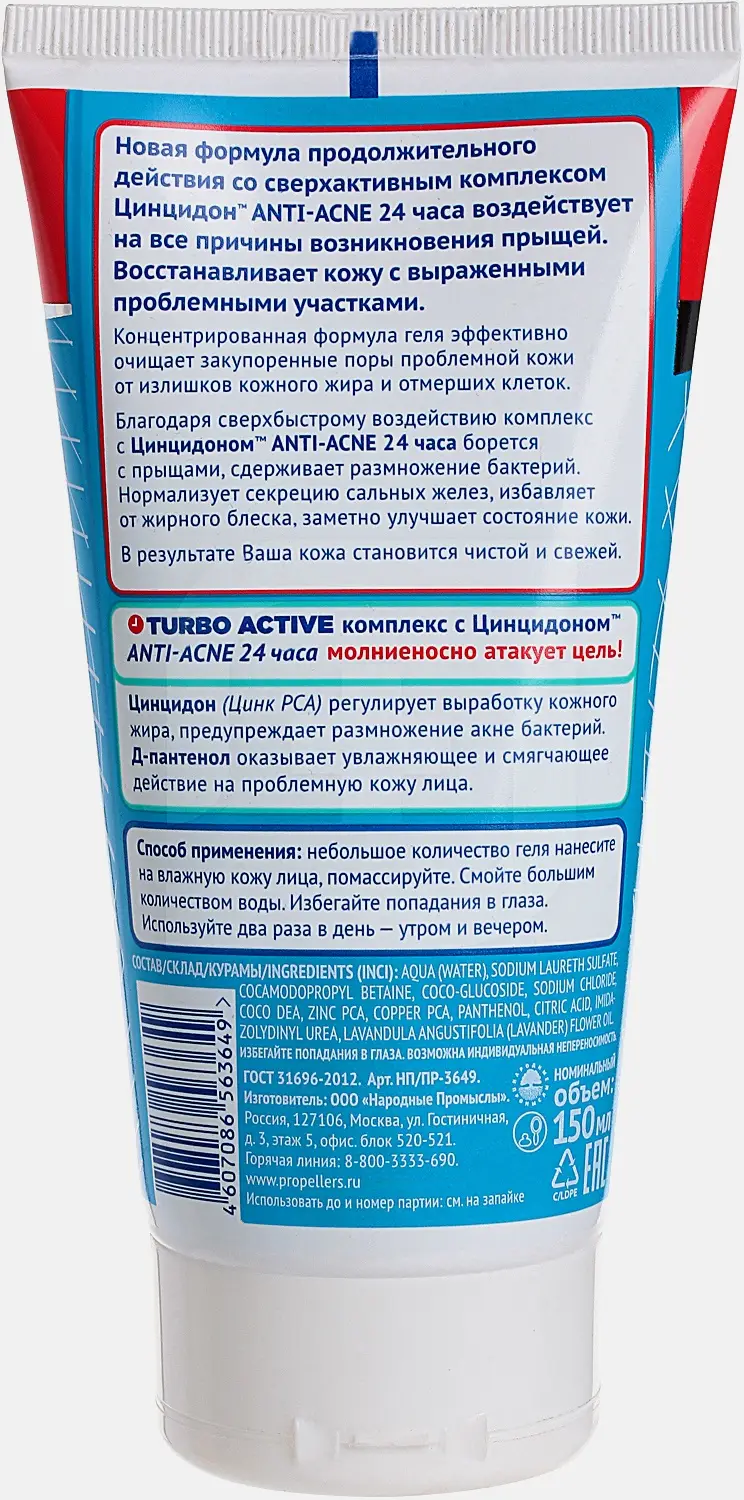 Гель для умывания Пропеллер Turbo Active от прыщей 150мл