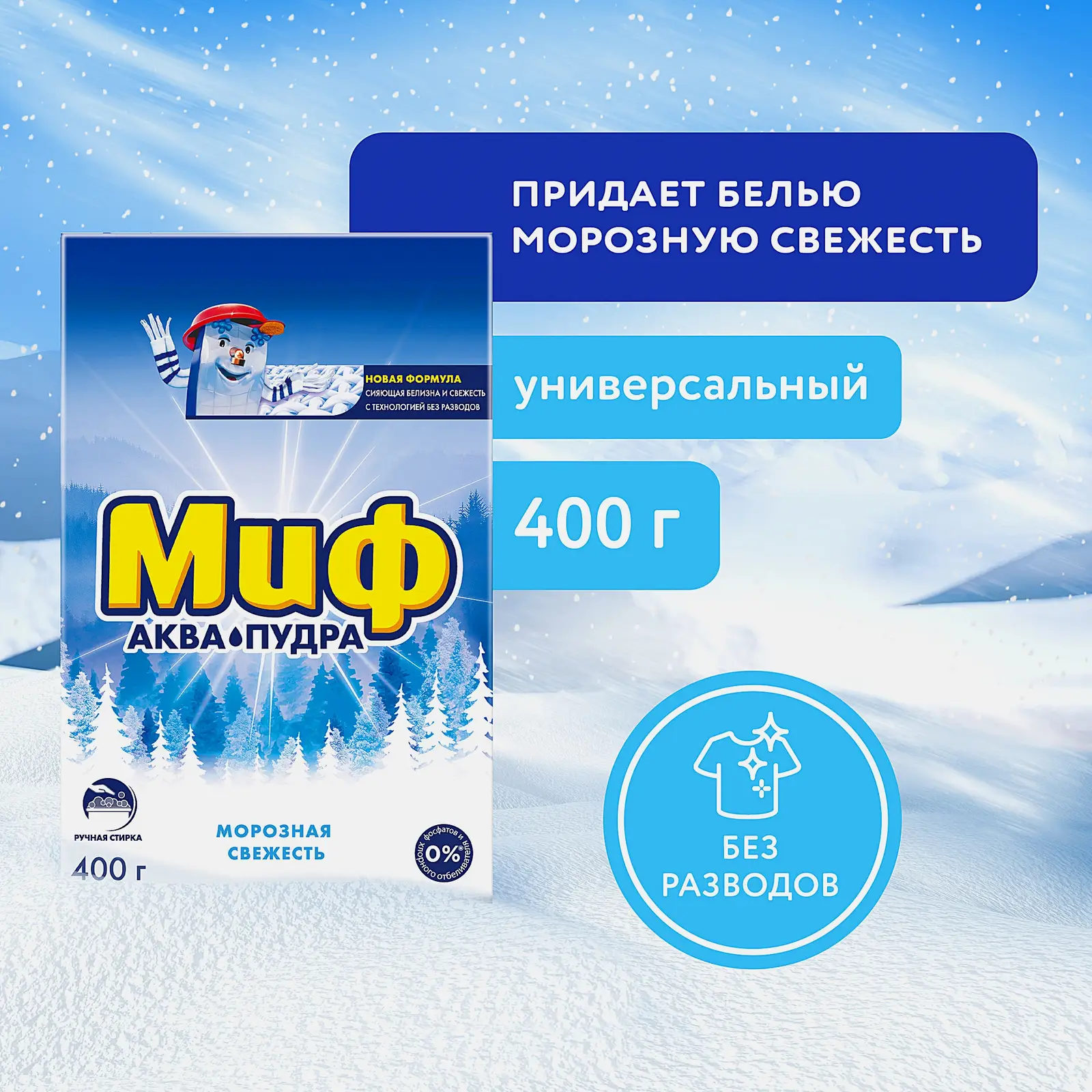 Стиральный порошок Миф Аква пудра для ручной стирки морозная свежесть 400г