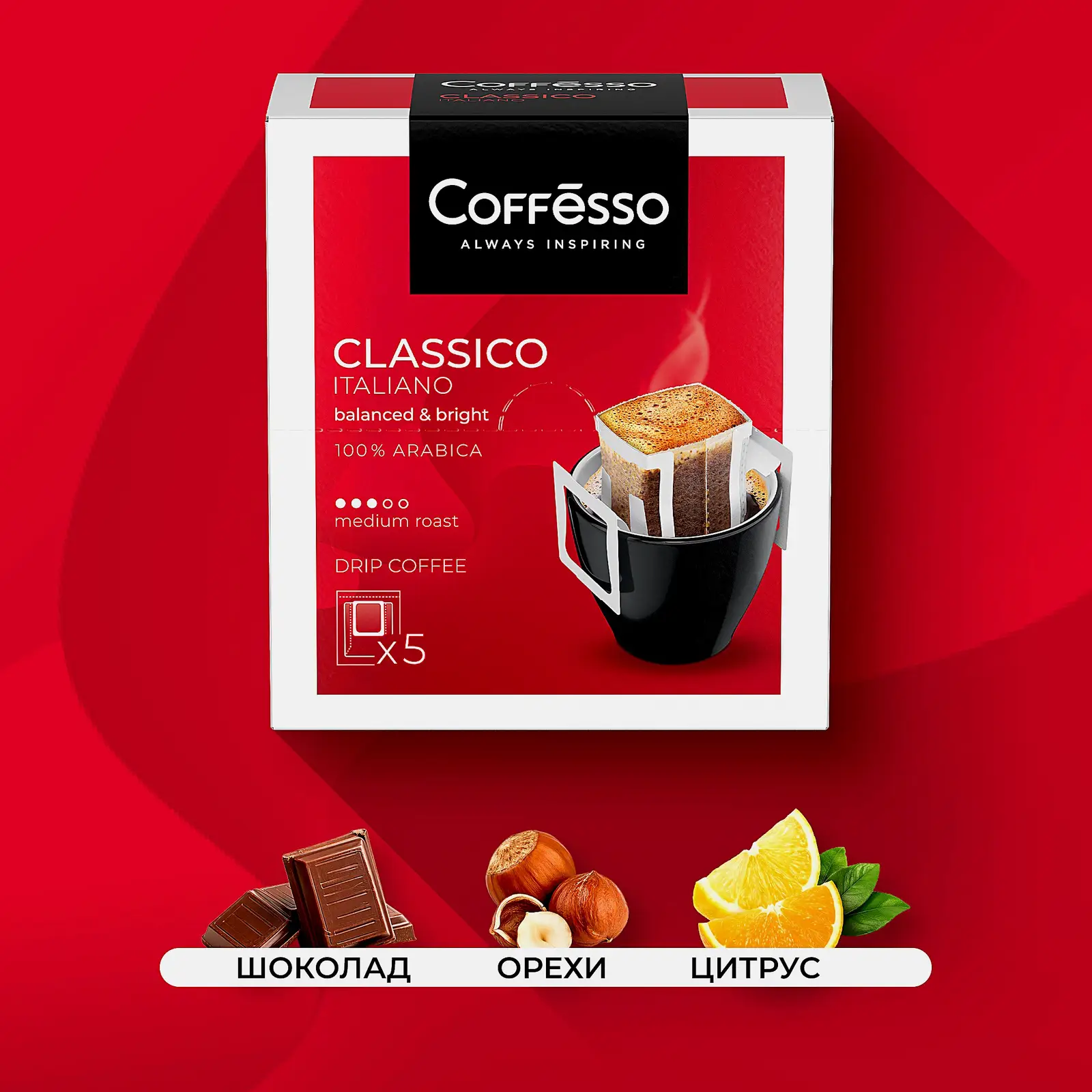 Кофе молотый Coffesso Classico Italiano порционный 5шт*9г