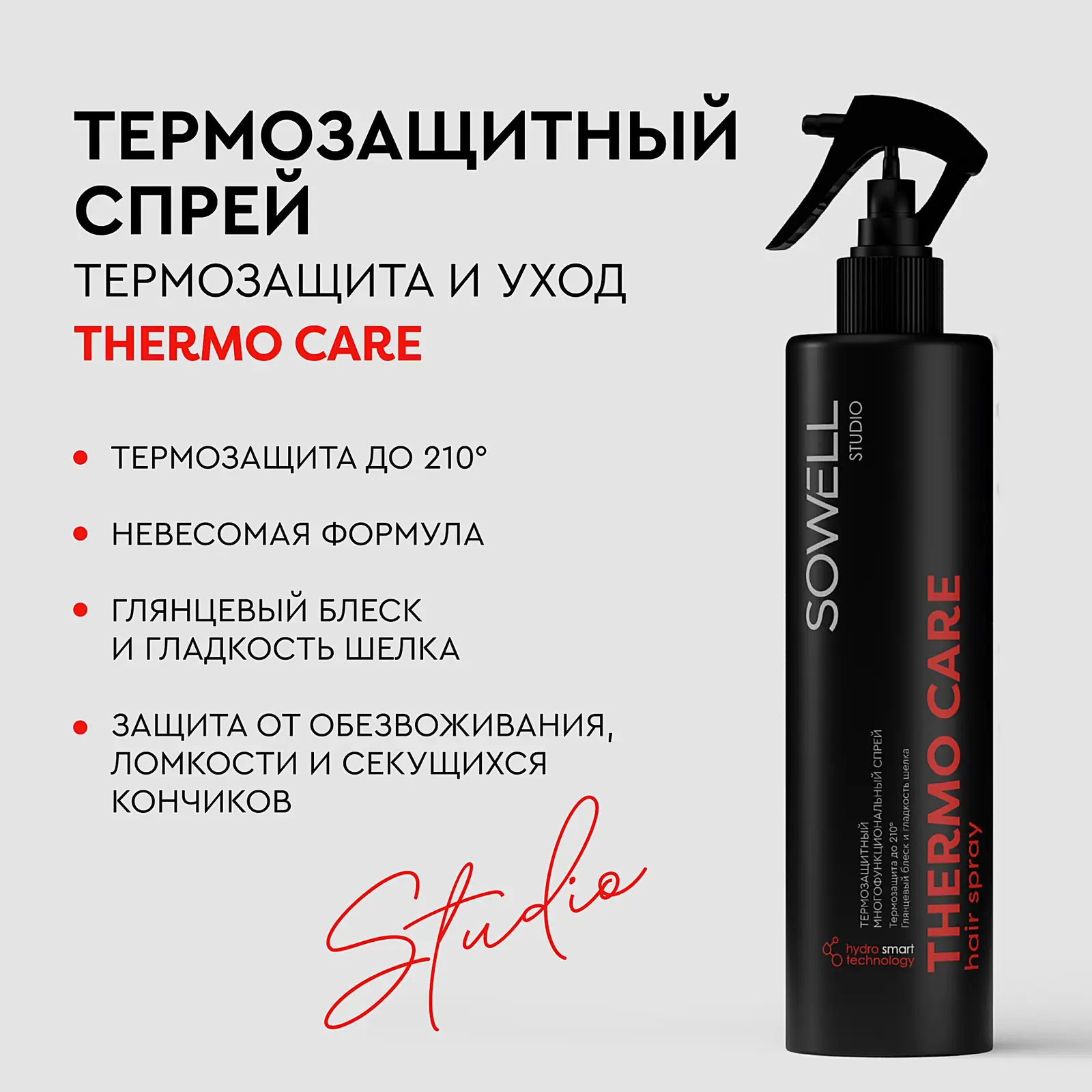 Термозащитный спрей для укладки волос Sowell Studio Thermo Care 250мл