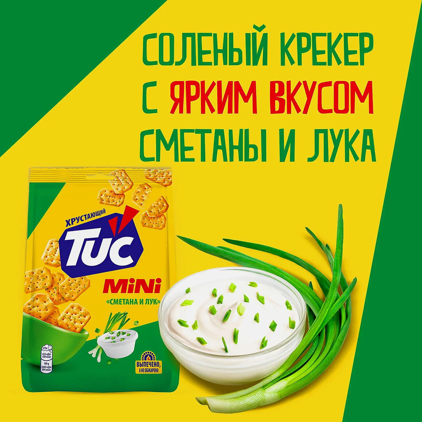 Крекер со вкусом сметаны и лука Tuc Mini 110г