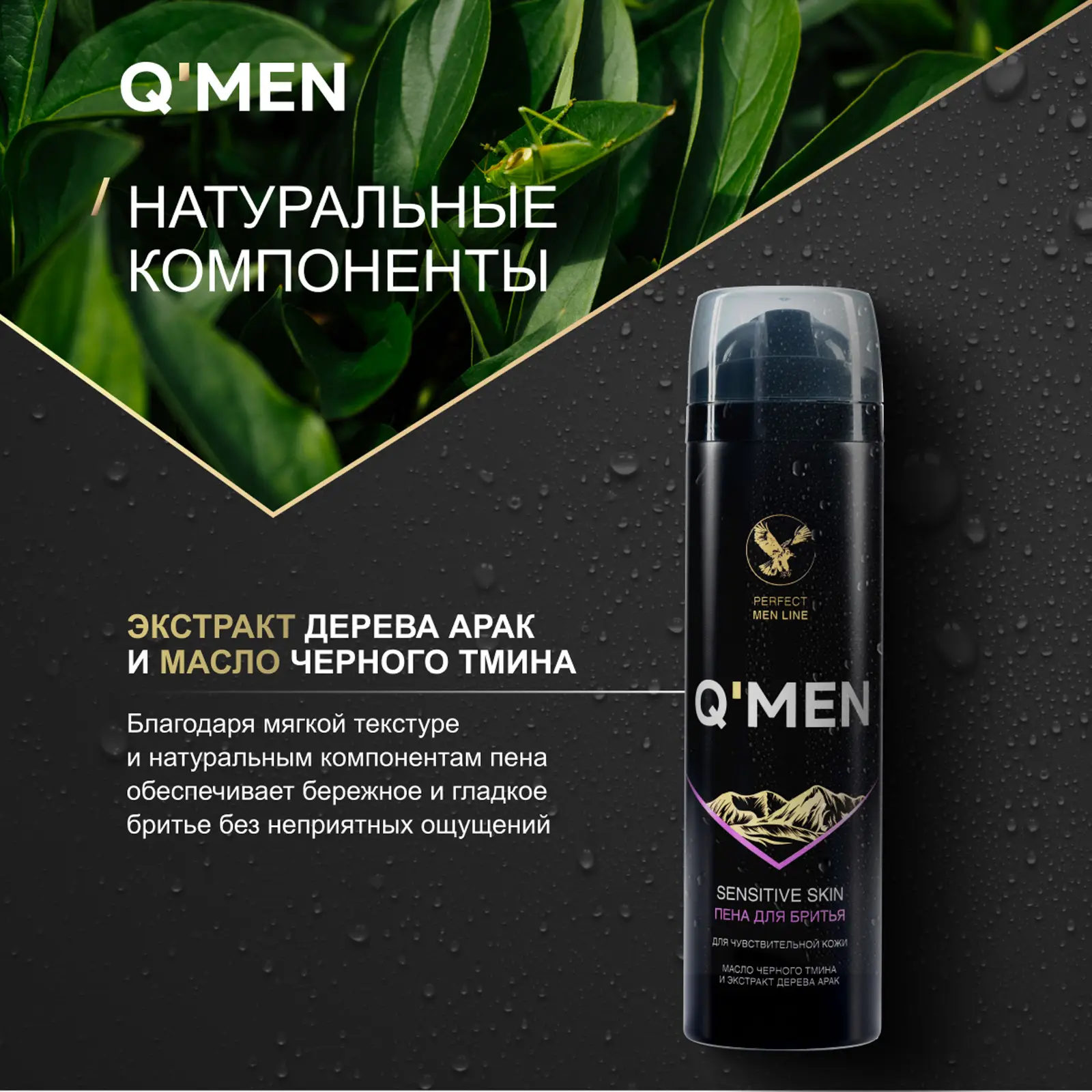 Пена для бритья Q Men для чувствительной кожи с экстрактом черного тмина и деревом арак 240мл