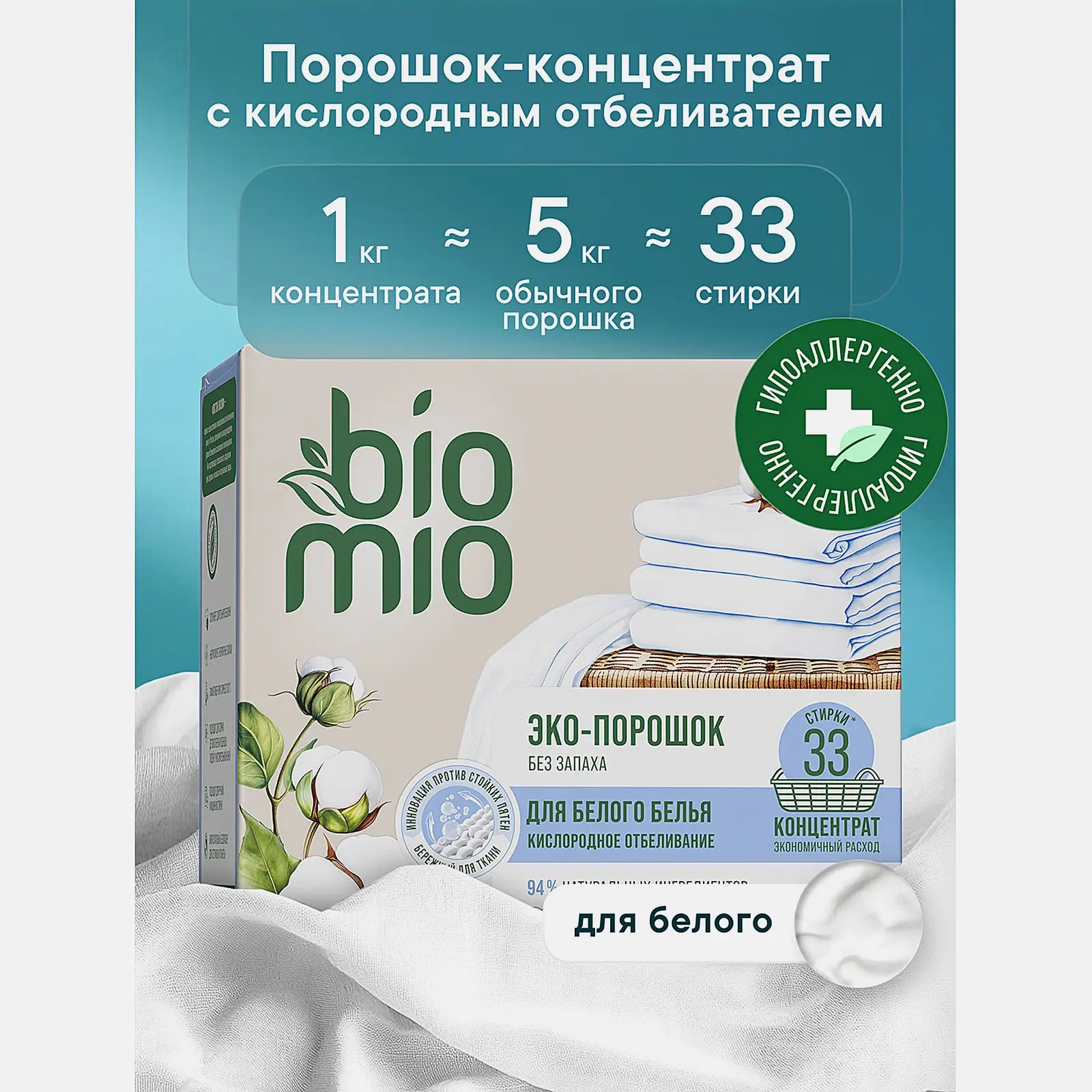 Стиральный порошок Biomio Whites 1кг - фото 2