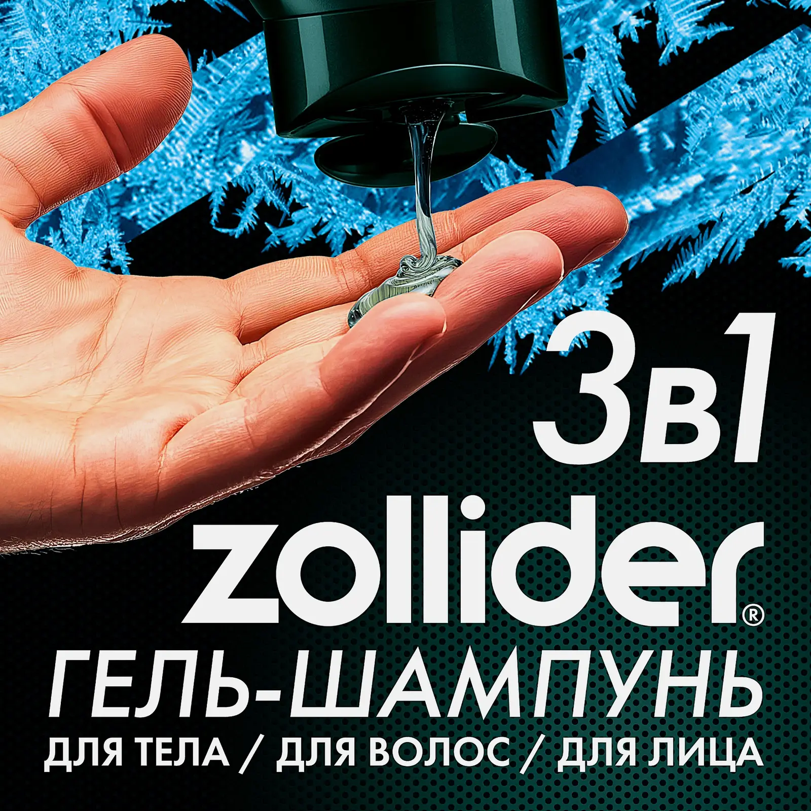 Гель-шампунь для душа Zollider North Force 400мл