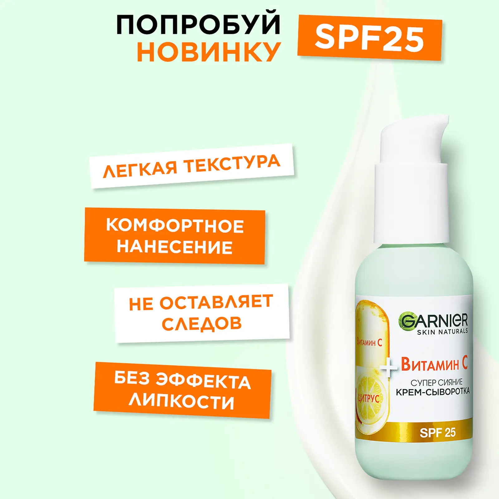 Крем-сыворотка для лица Garnier с витамином С 2в1 Супер сияние SPF25 50мл