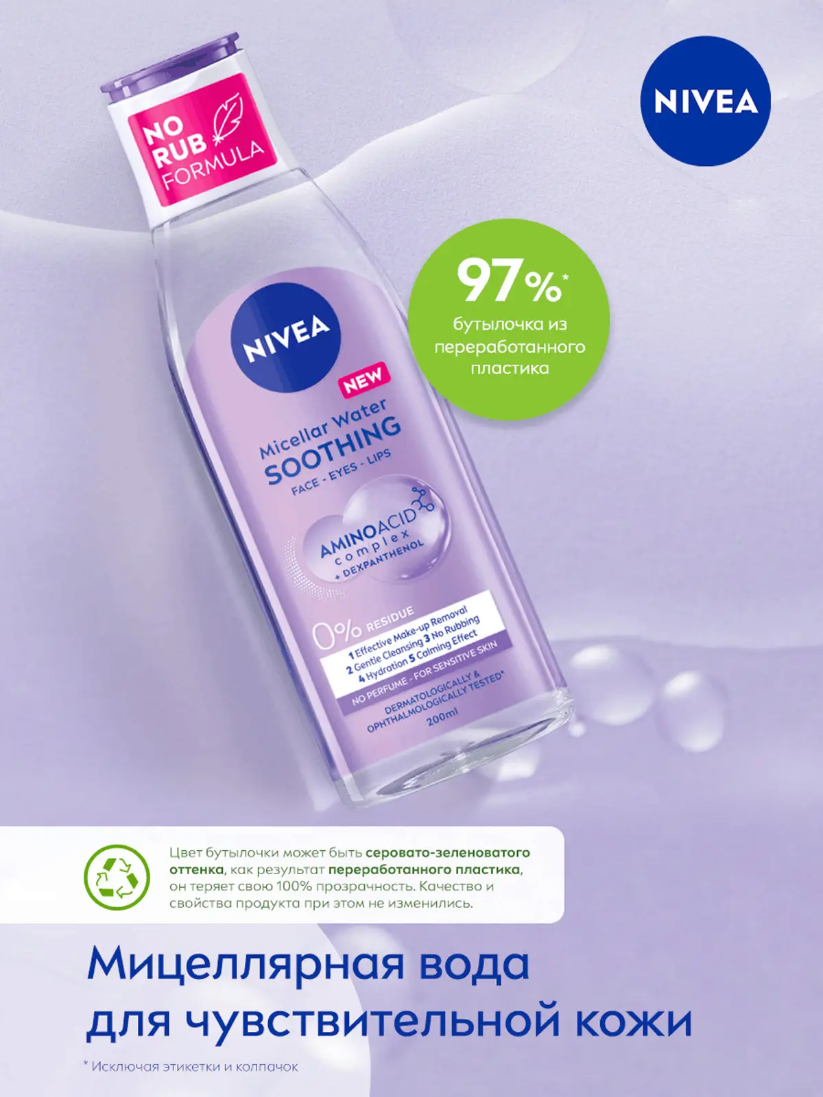 Мицеллярная вода NIVEA для очень чувствительной кожи 200мл